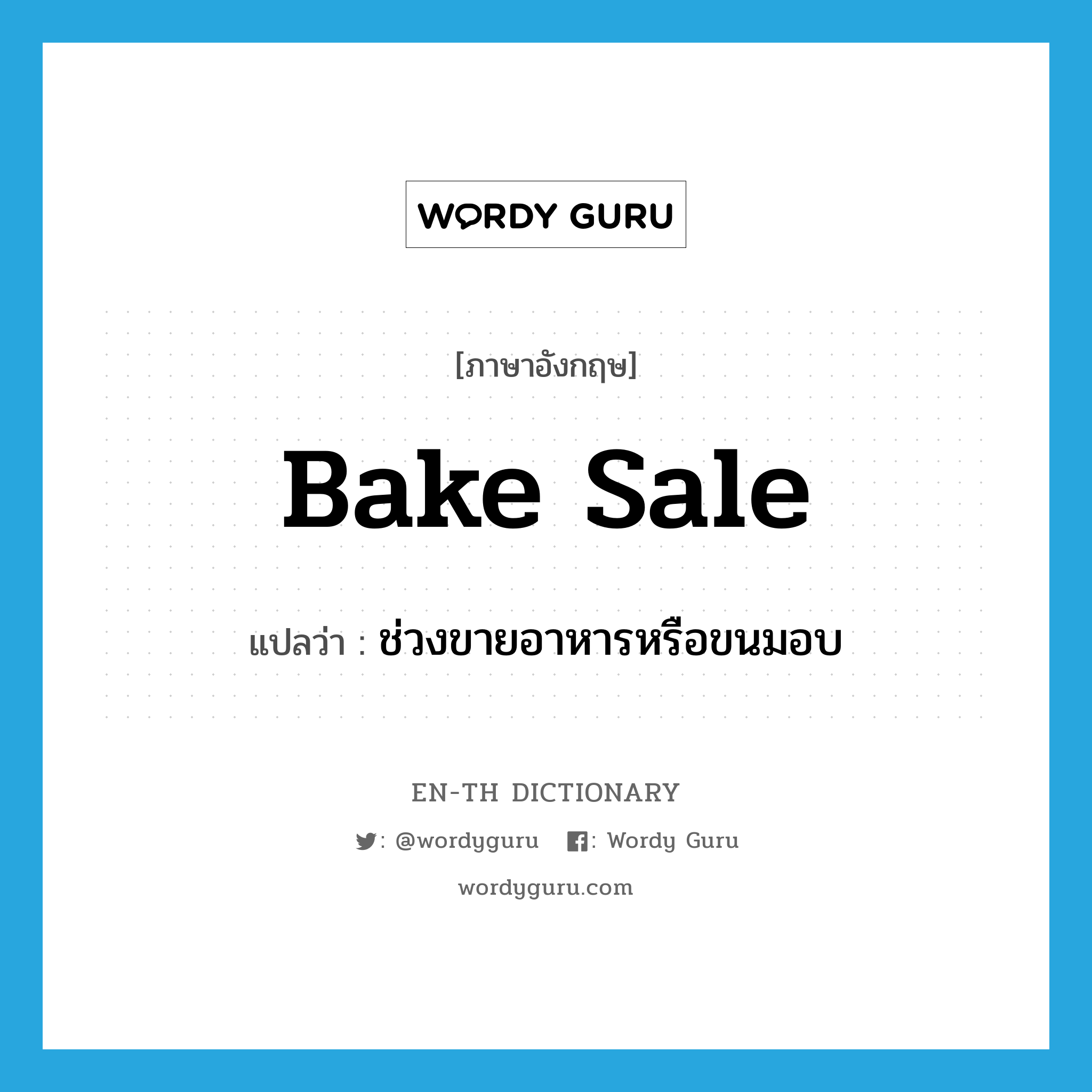 bake sale แปลว่า?, คำศัพท์ภาษาอังกฤษ bake sale แปลว่า ช่วงขายอาหารหรือขนมอบ ประเภท N หมวด N