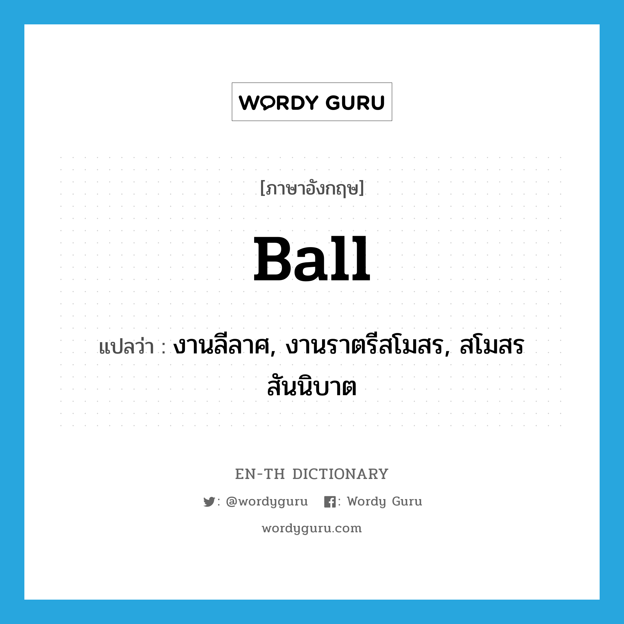 ball แปลว่า?, คำศัพท์ภาษาอังกฤษ ball แปลว่า งานลีลาศ, งานราตรีสโมสร, สโมสรสันนิบาต ประเภท N หมวด N