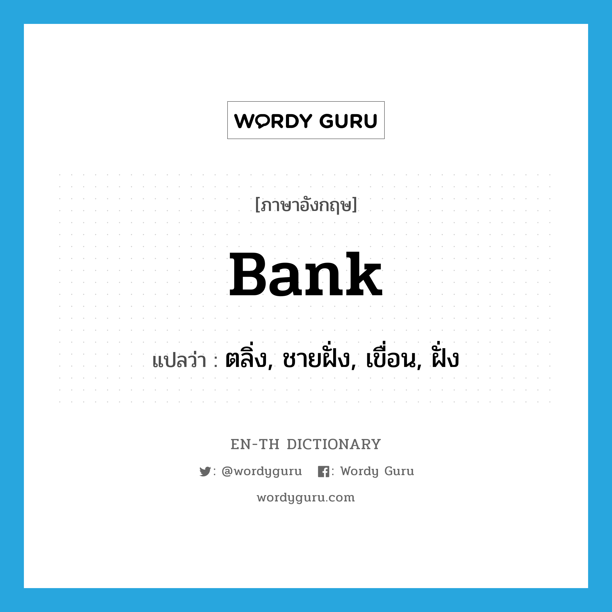 bank แปลว่า?, คำศัพท์ภาษาอังกฤษ bank แปลว่า ตลิ่ง, ชายฝั่ง, เขื่อน, ฝั่ง ประเภท N หมวด N