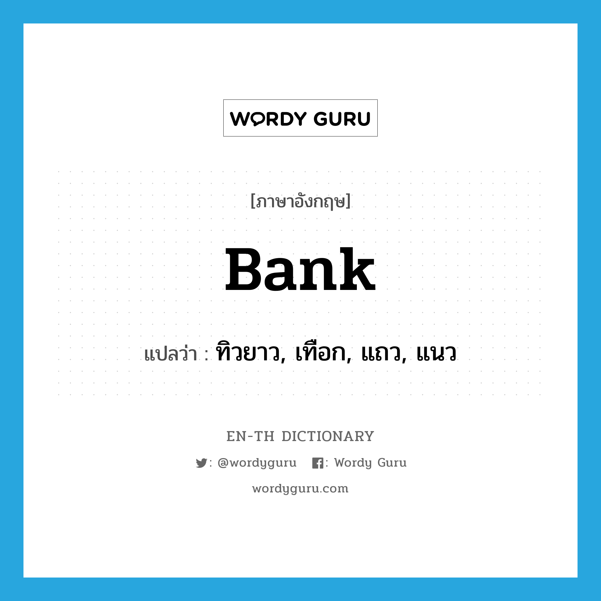 bank แปลว่า?, คำศัพท์ภาษาอังกฤษ bank แปลว่า ทิวยาว, เทือก, แถว, แนว ประเภท N หมวด N