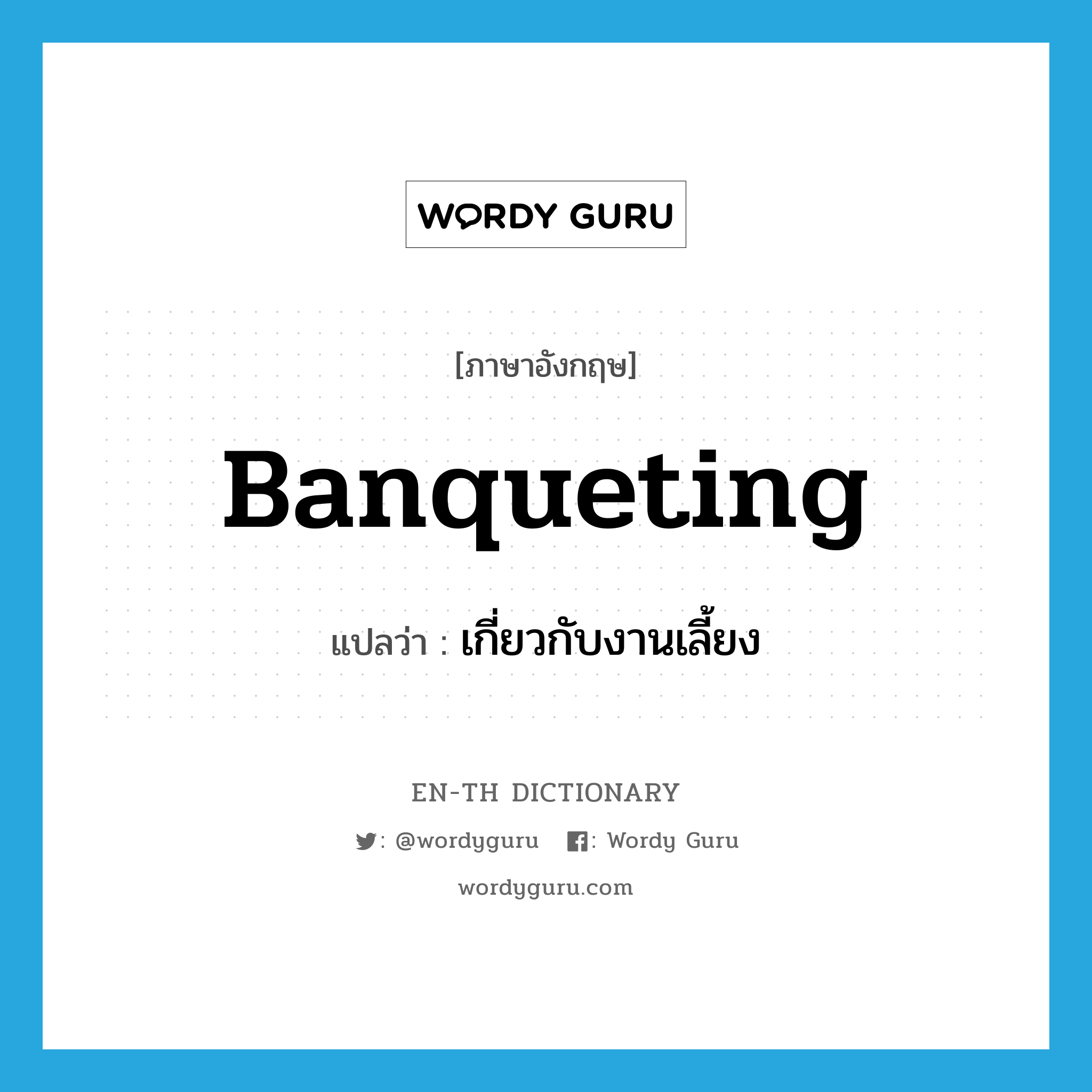 banqueting แปลว่า?, คำศัพท์ภาษาอังกฤษ banqueting แปลว่า เกี่ยวกับงานเลี้ยง ประเภท ADJ หมวด ADJ