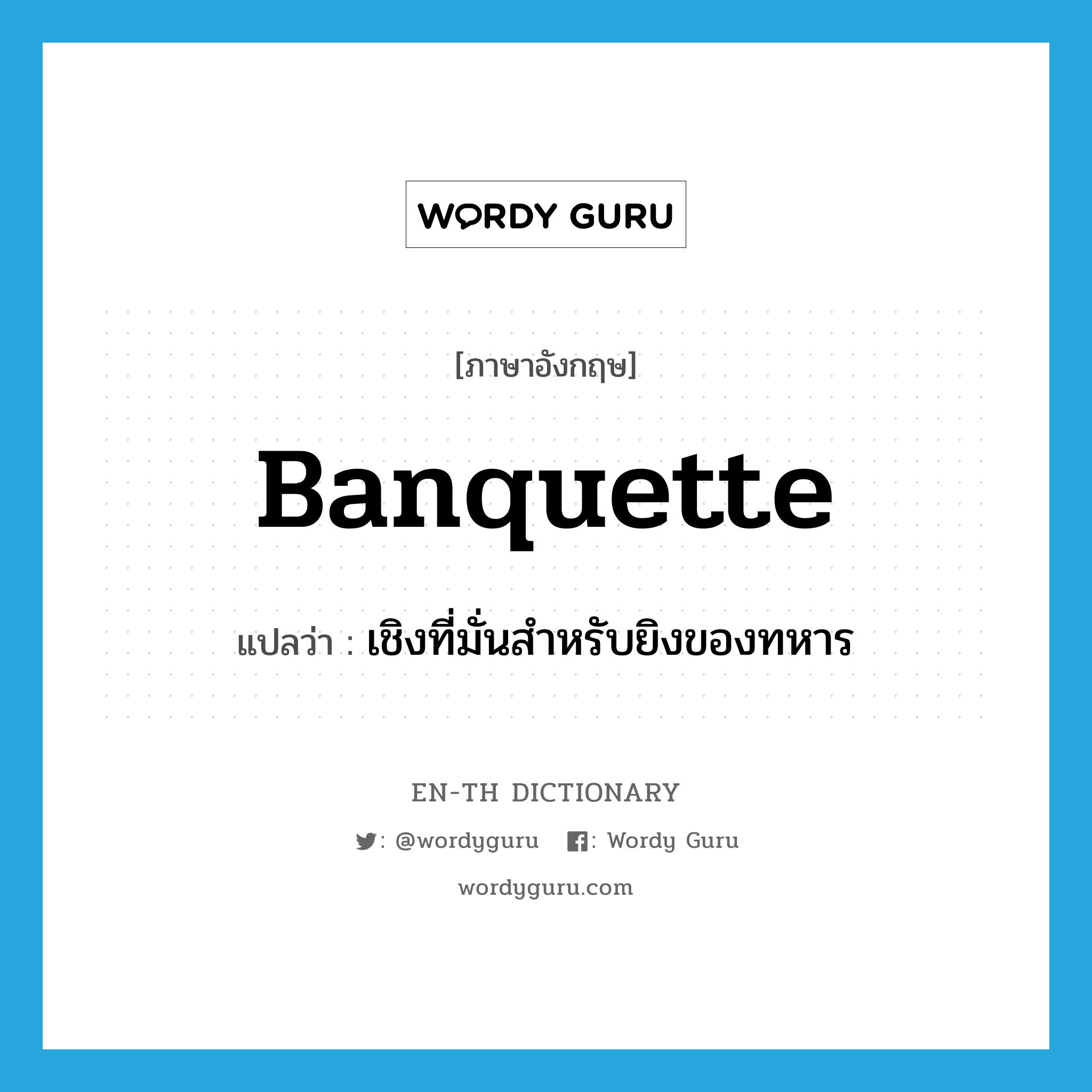 banquette แปลว่า?, คำศัพท์ภาษาอังกฤษ banquette แปลว่า เชิงที่มั่นสำหรับยิงของทหาร ประเภท N หมวด N