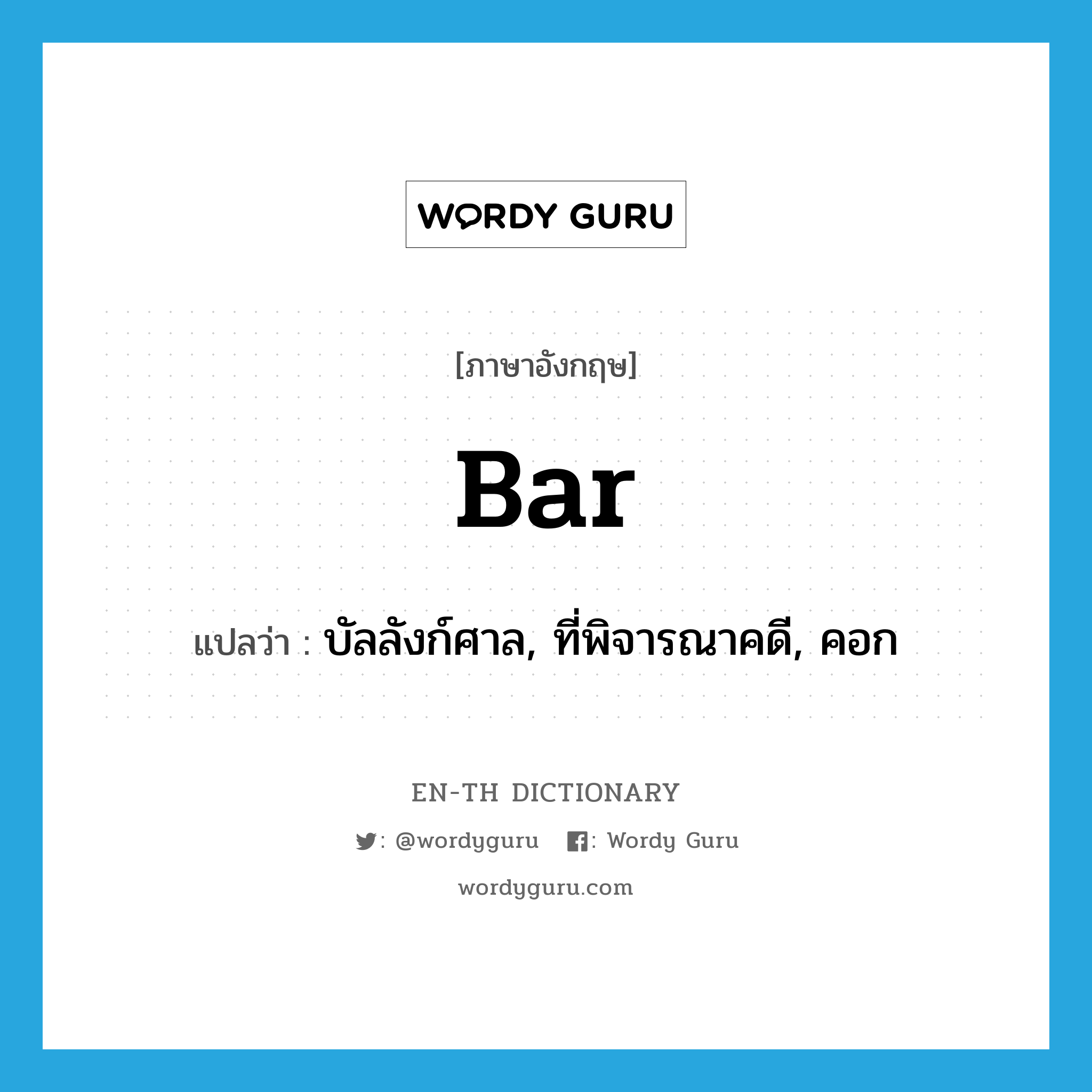 bar แปลว่า?, คำศัพท์ภาษาอังกฤษ bar แปลว่า บัลลังก์ศาล, ที่พิจารณาคดี, คอก ประเภท N หมวด N