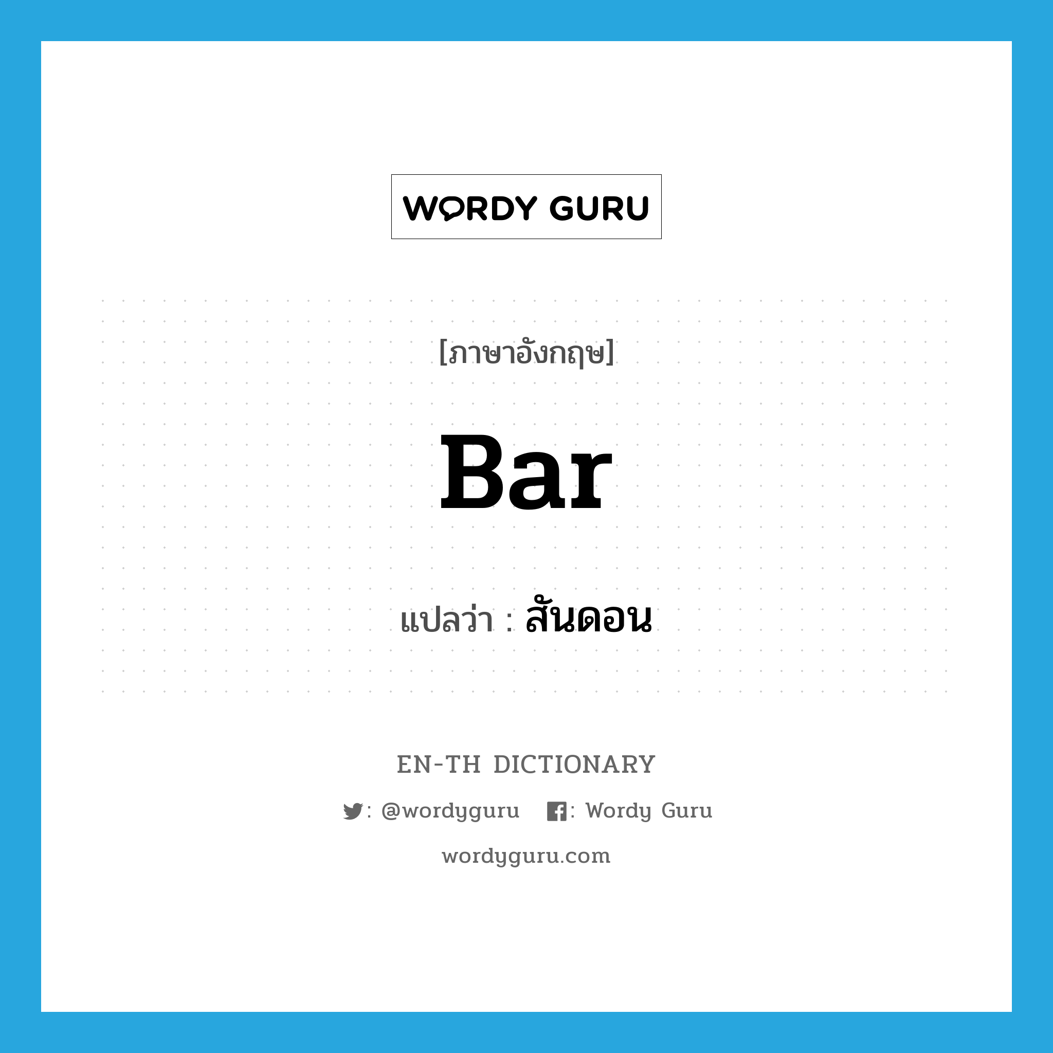 bar แปลว่า?, คำศัพท์ภาษาอังกฤษ bar แปลว่า สันดอน ประเภท N หมวด N