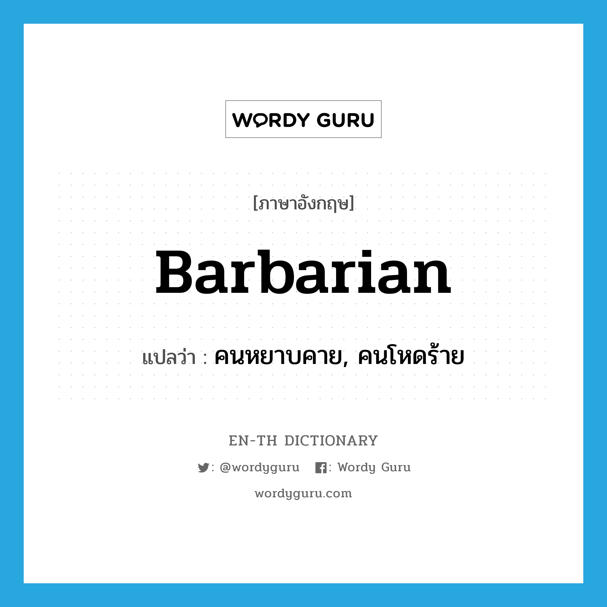 barbarian แปลว่า?, คำศัพท์ภาษาอังกฤษ barbarian แปลว่า คนหยาบคาย, คนโหดร้าย ประเภท N หมวด N