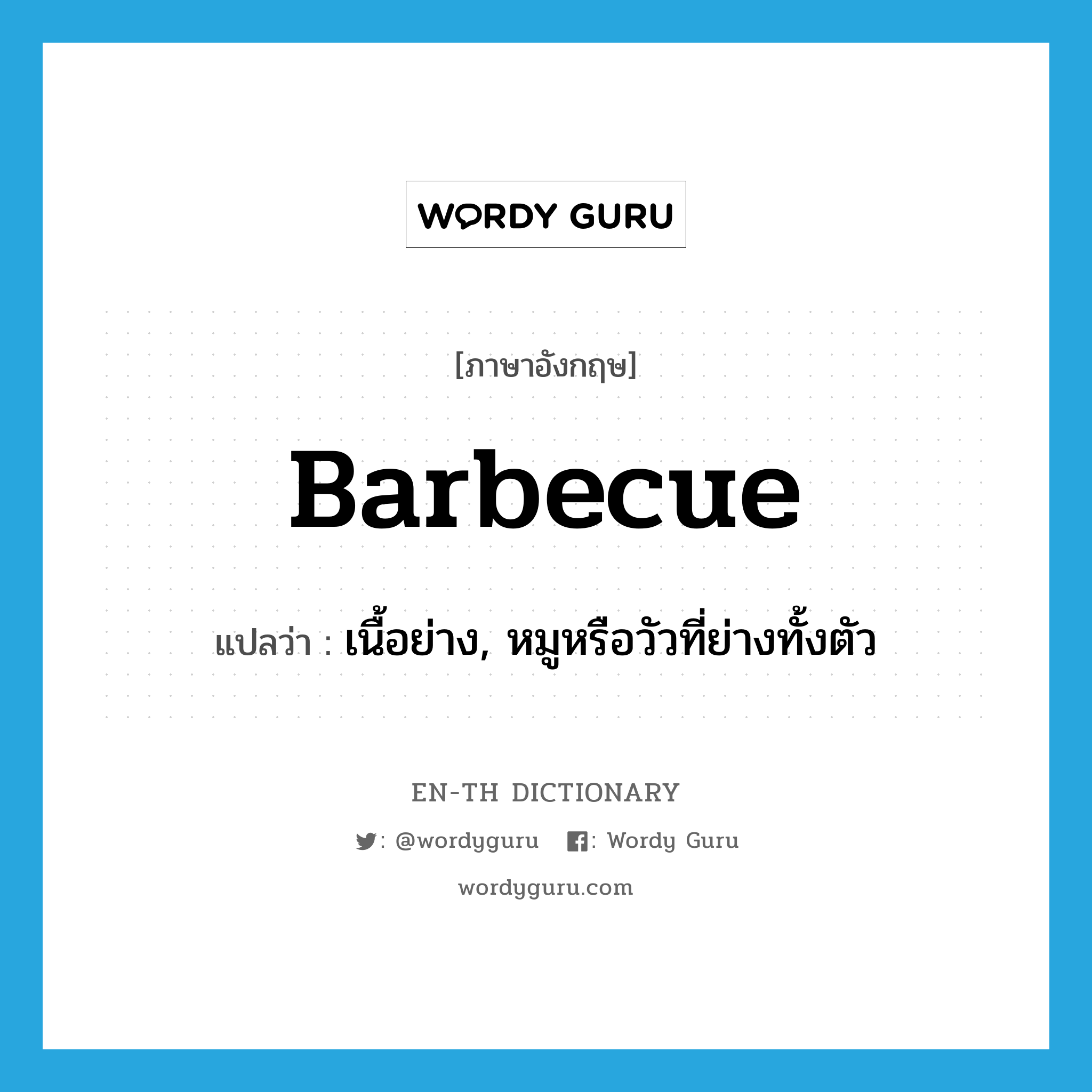 barbecue แปลว่า?, คำศัพท์ภาษาอังกฤษ barbecue แปลว่า เนื้อย่าง, หมูหรือวัวที่ย่างทั้งตัว ประเภท N หมวด N