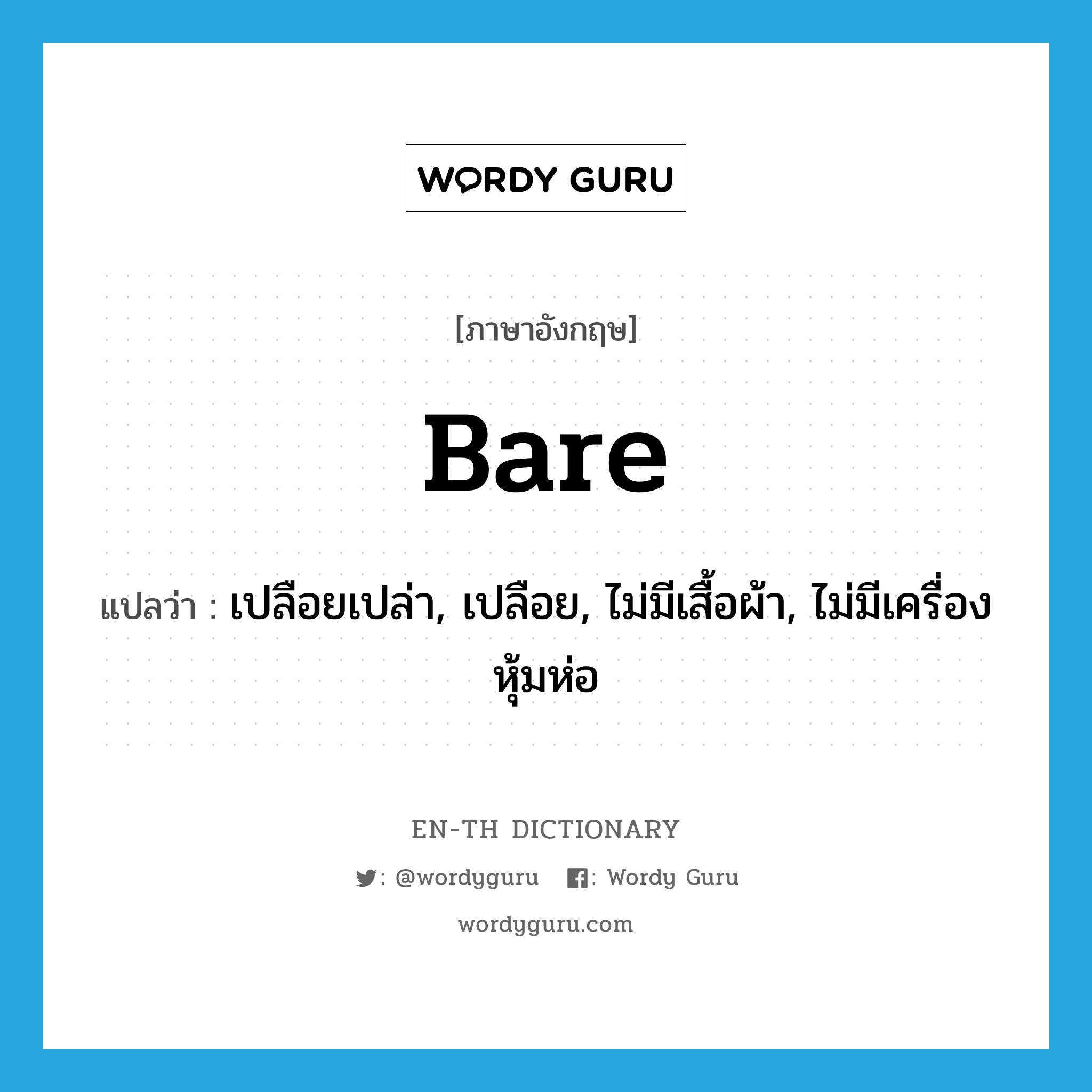 bare แปลว่า?, คำศัพท์ภาษาอังกฤษ bare แปลว่า เปลือยเปล่า, เปลือย, ไม่มีเสื้อผ้า, ไม่มีเครื่องหุ้มห่อ ประเภท ADJ หมวด ADJ