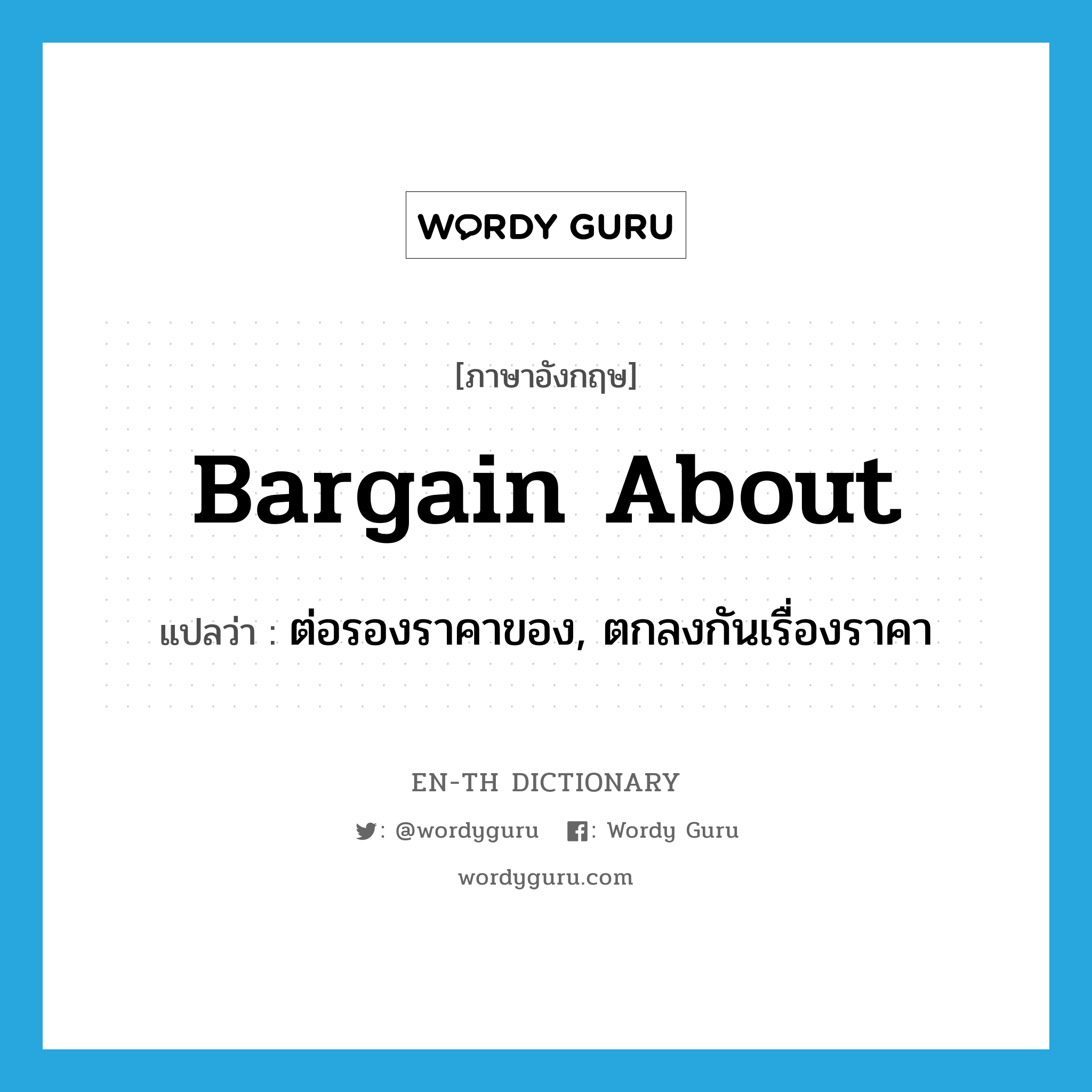 bargain about แปลว่า?, คำศัพท์ภาษาอังกฤษ bargain about แปลว่า ต่อรองราคาของ, ตกลงกันเรื่องราคา ประเภท PHRV หมวด PHRV