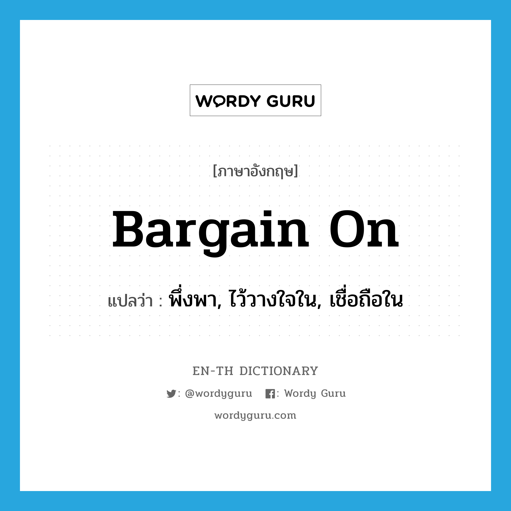 bargain on แปลว่า?, คำศัพท์ภาษาอังกฤษ bargain on แปลว่า พึ่งพา, ไว้วางใจใน, เชื่อถือใน ประเภท PHRV หมวด PHRV