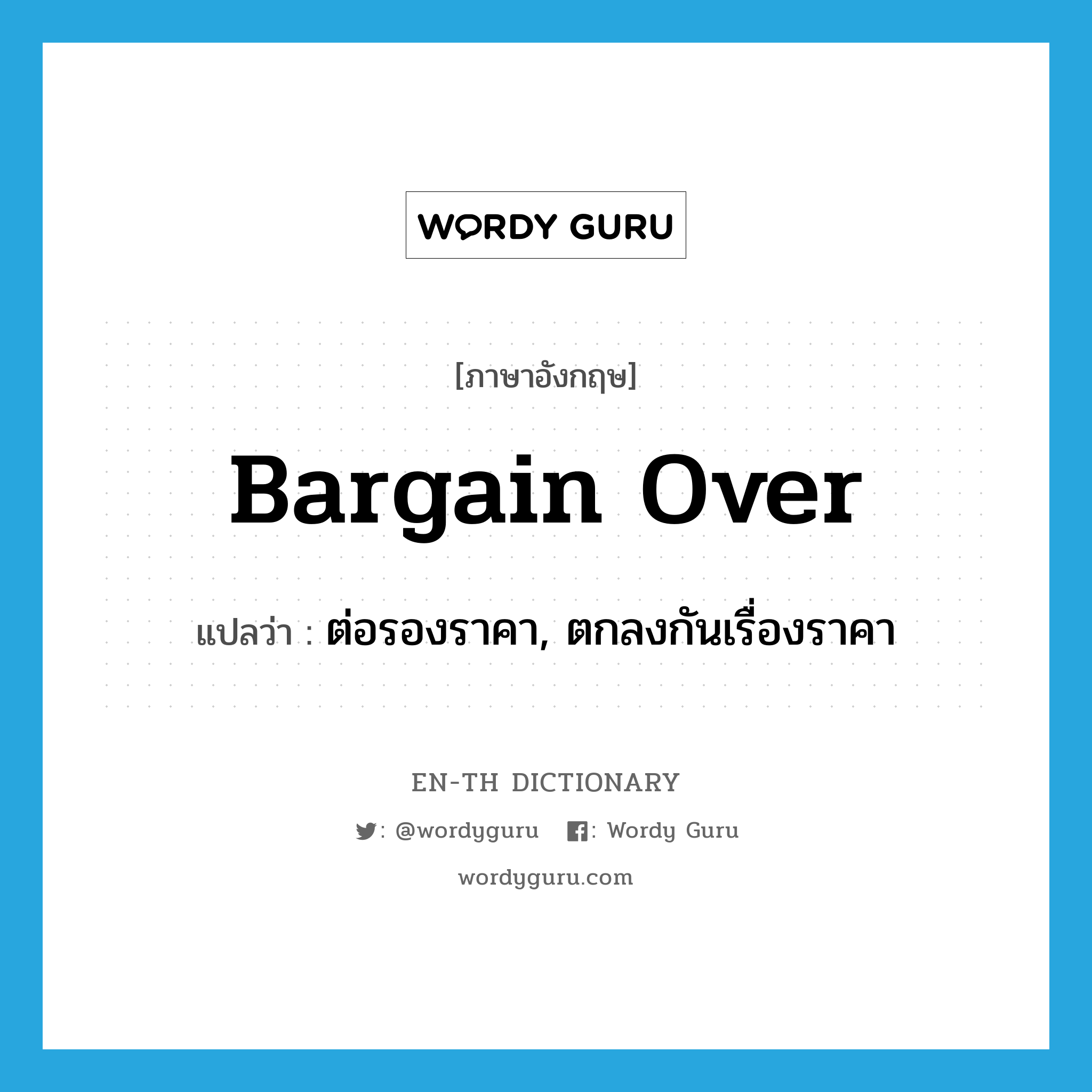 bargain over แปลว่า?, คำศัพท์ภาษาอังกฤษ bargain over แปลว่า ต่อรองราคา, ตกลงกันเรื่องราคา ประเภท PHRV หมวด PHRV