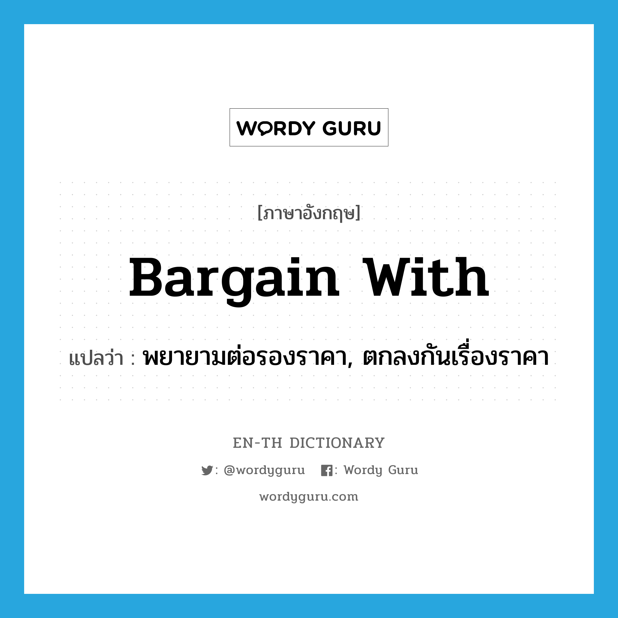 bargain with แปลว่า?, คำศัพท์ภาษาอังกฤษ bargain with แปลว่า พยายามต่อรองราคา, ตกลงกันเรื่องราคา ประเภท PHRV หมวด PHRV