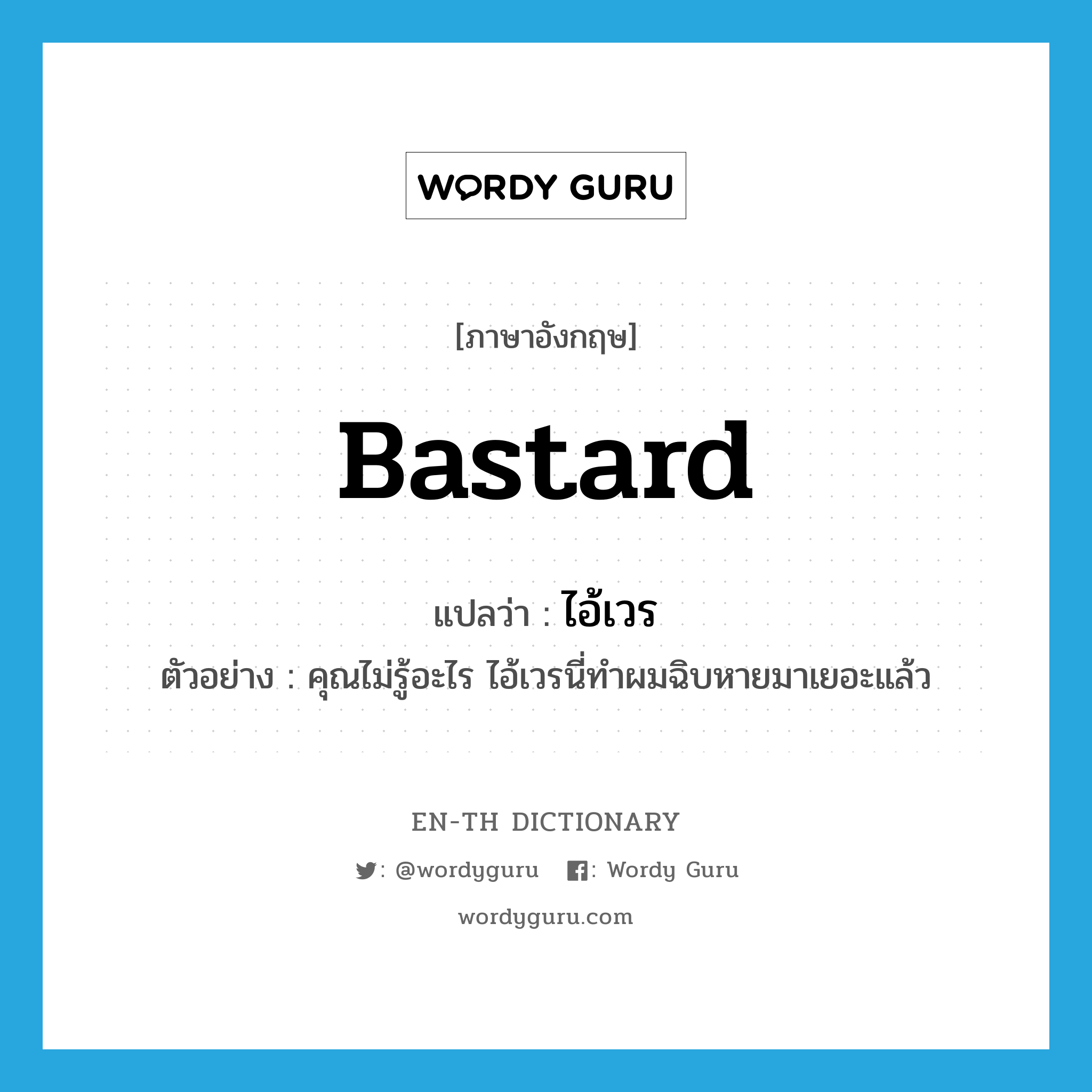 bastard แปลว่า?, คำศัพท์ภาษาอังกฤษ bastard แปลว่า ไอ้เวร ประเภท N ตัวอย่าง คุณไม่รู้อะไร ไอ้เวรนี่ทำผมฉิบหายมาเยอะแล้ว หมวด N