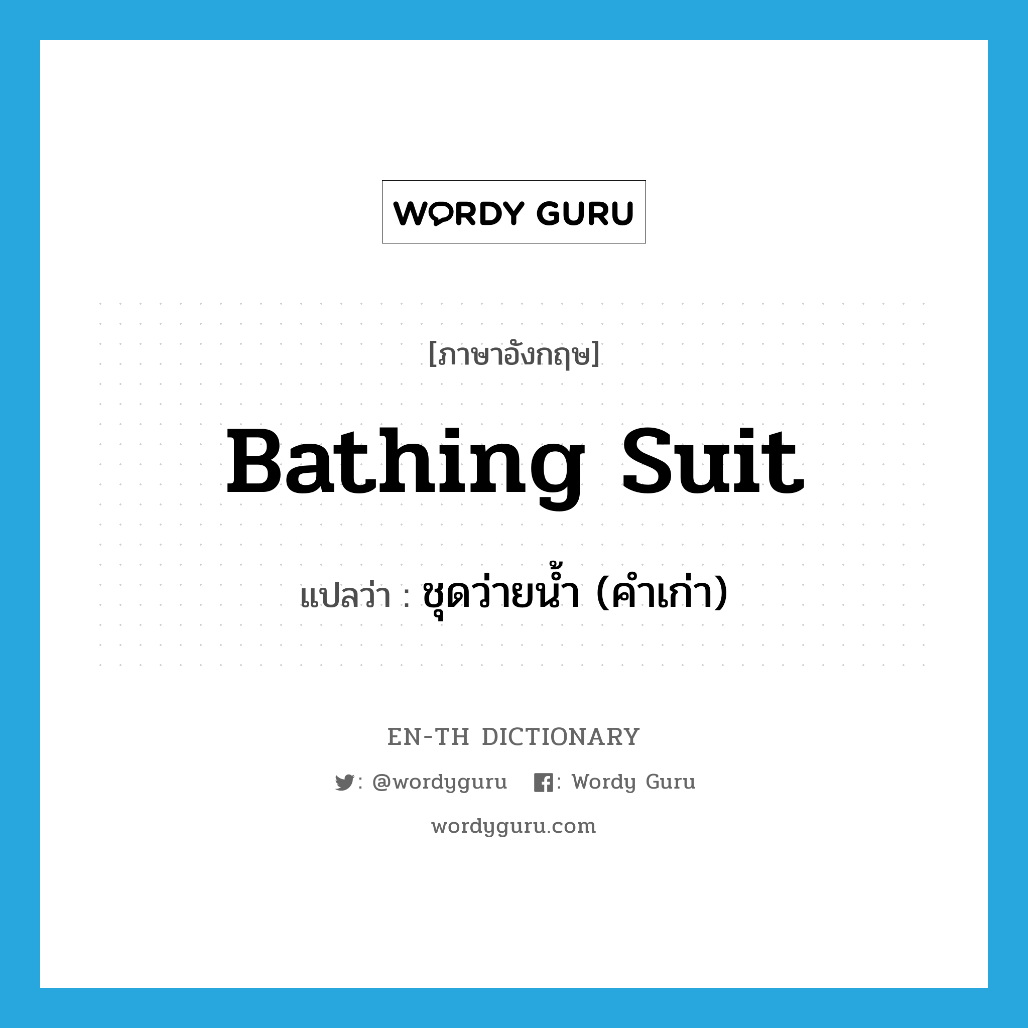 bathing suit แปลว่า?, คำศัพท์ภาษาอังกฤษ bathing suit แปลว่า ชุดว่ายน้ำ (คำเก่า) ประเภท N หมวด N