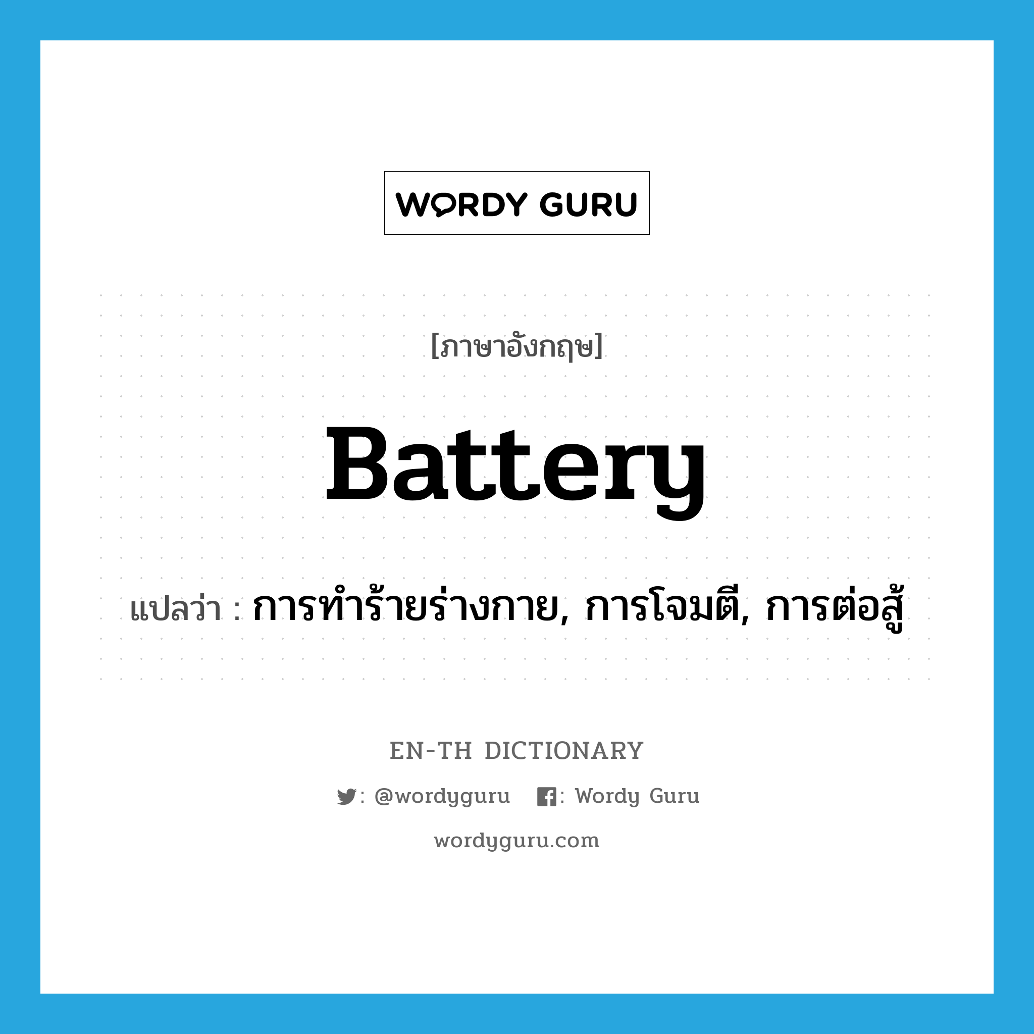 battery แปลว่า?, คำศัพท์ภาษาอังกฤษ battery แปลว่า การทำร้ายร่างกาย, การโจมตี, การต่อสู้ ประเภท N หมวด N