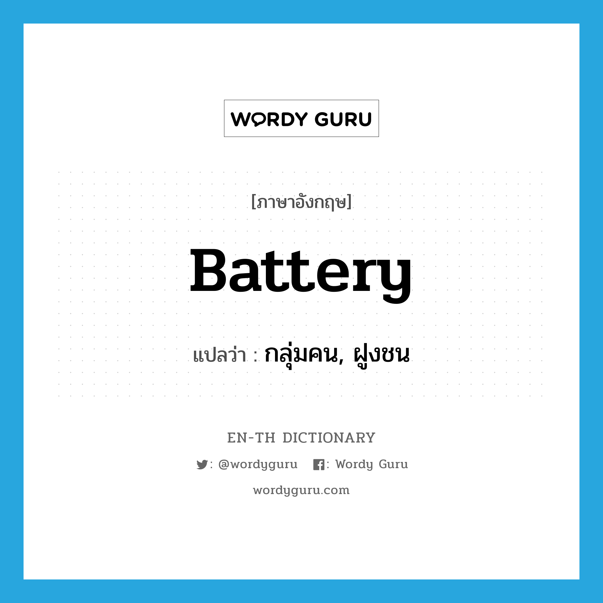 battery แปลว่า?, คำศัพท์ภาษาอังกฤษ battery แปลว่า กลุ่มคน, ฝูงชน ประเภท N หมวด N