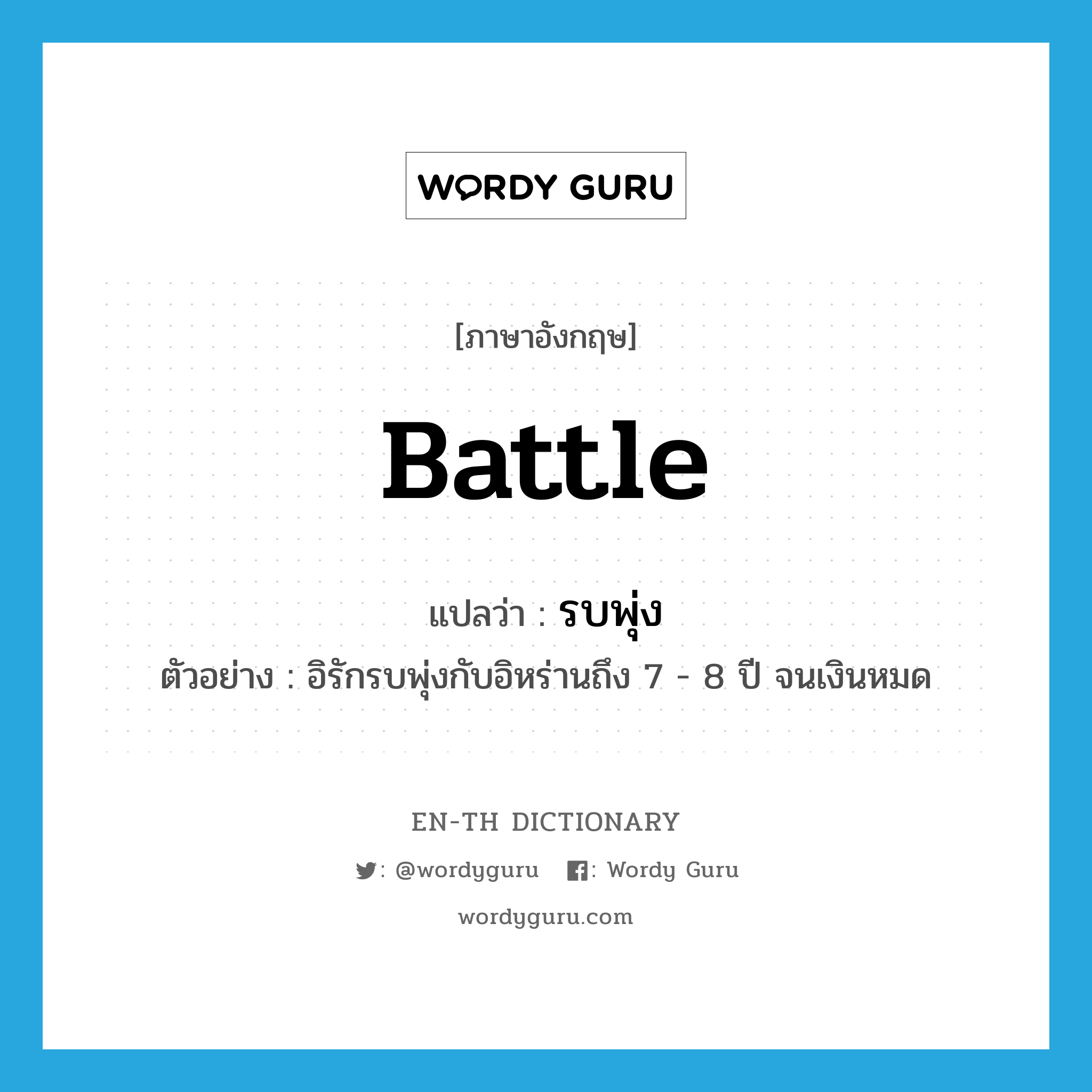 battle แปลว่า?, คำศัพท์ภาษาอังกฤษ battle แปลว่า รบพุ่ง ประเภท V ตัวอย่าง อิรักรบพุ่งกับอิหร่านถึง 7 - 8 ปี จนเงินหมด หมวด V