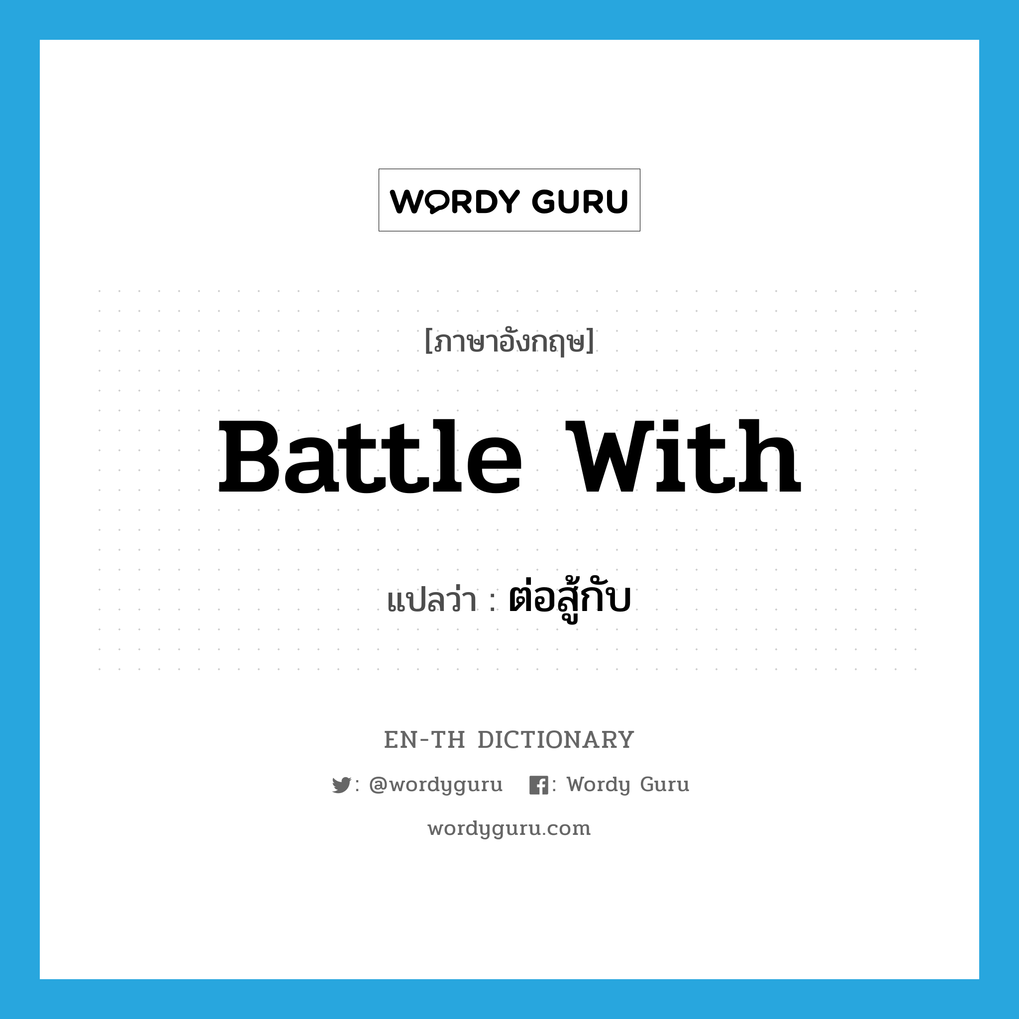 battle with แปลว่า?, คำศัพท์ภาษาอังกฤษ battle with แปลว่า ต่อสู้กับ ประเภท PHRV หมวด PHRV