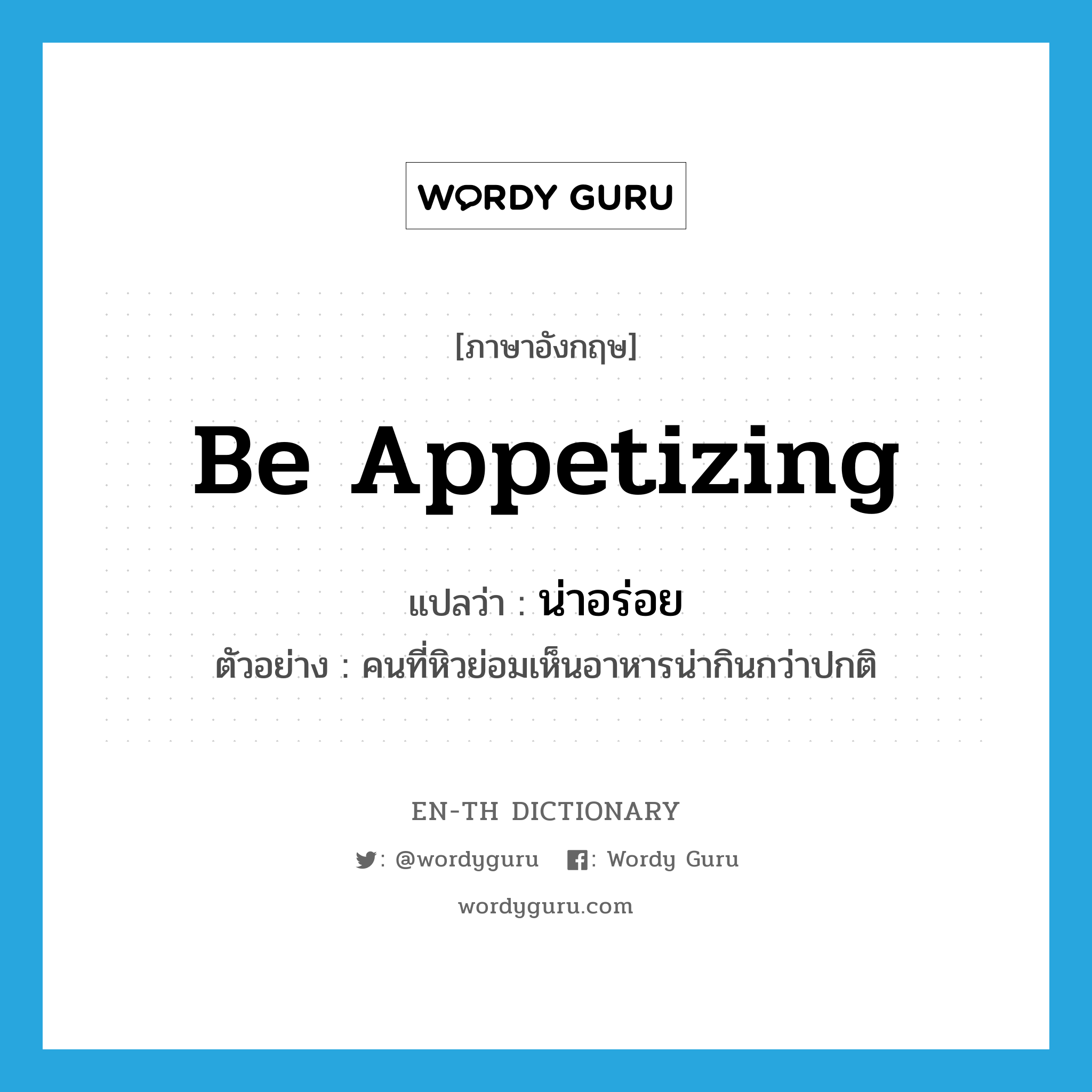 be appetizing แปลว่า?, คำศัพท์ภาษาอังกฤษ be appetizing แปลว่า น่าอร่อย ประเภท V ตัวอย่าง คนที่หิวย่อมเห็นอาหารน่ากินกว่าปกติ หมวด V