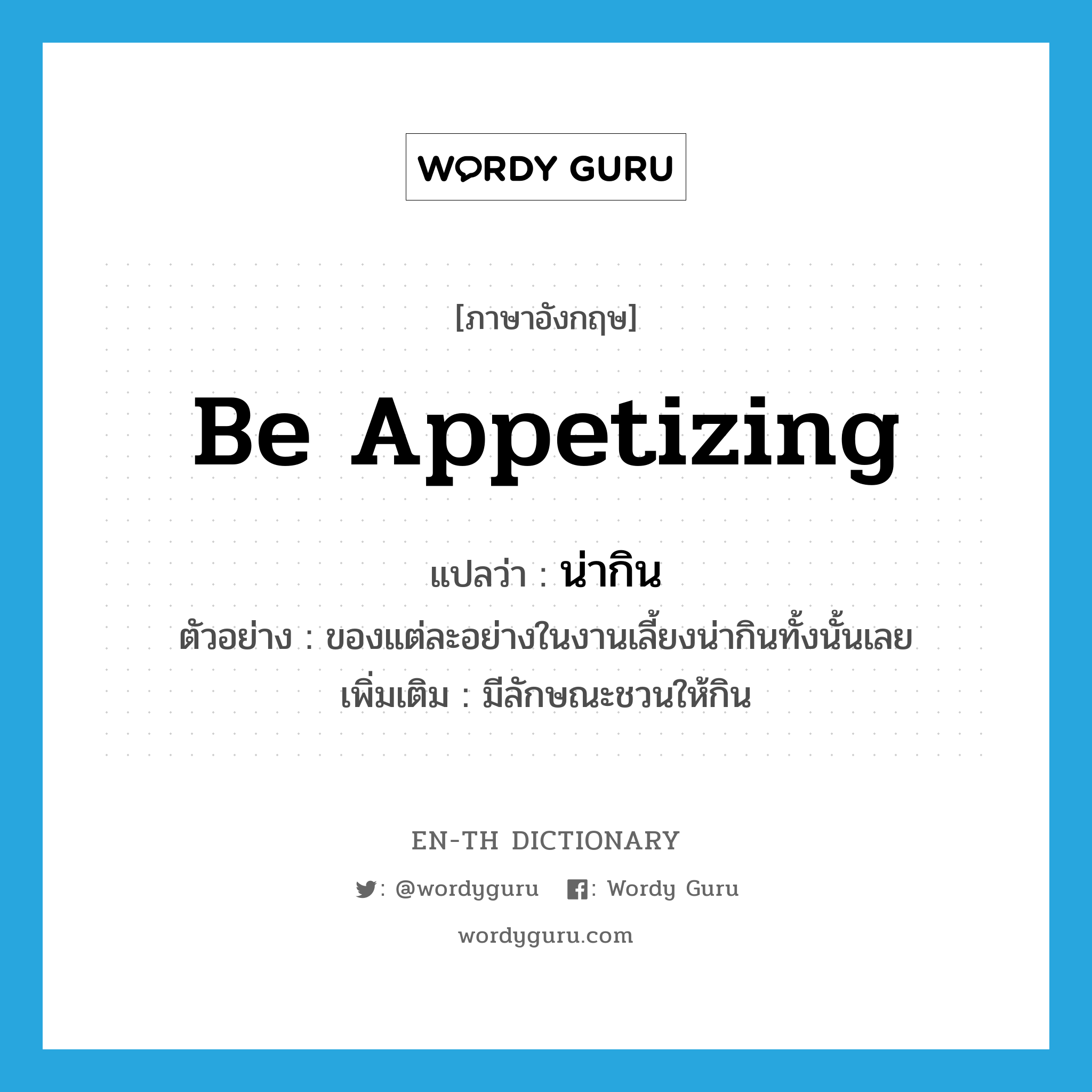 น่ากิน ภาษาอังกฤษ?, คำศัพท์ภาษาอังกฤษ น่ากิน แปลว่า be appetizing ประเภท V ตัวอย่าง ของแต่ละอย่างในงานเลี้ยงน่ากินทั้งนั้นเลย เพิ่มเติม มีลักษณะชวนให้กิน หมวด V