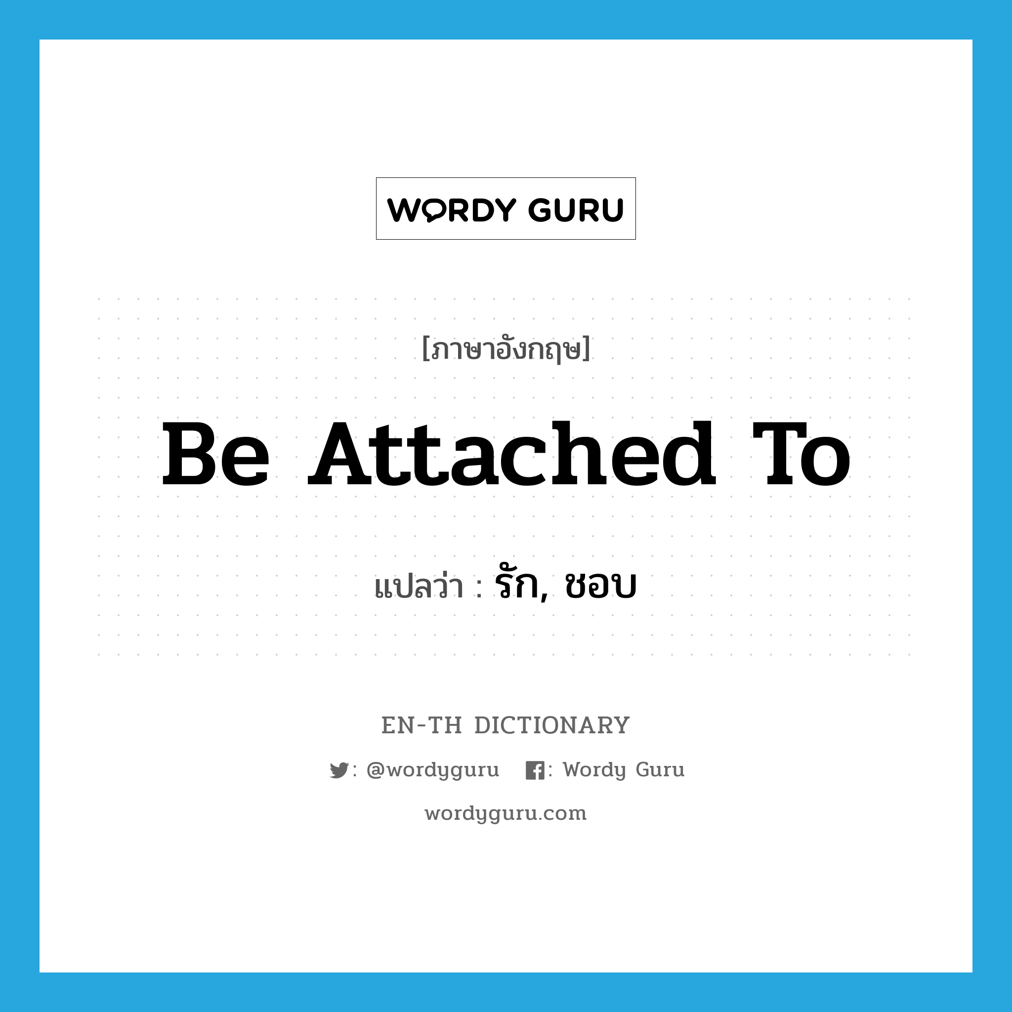 be attached to แปลว่า?, คำศัพท์ภาษาอังกฤษ be attached to แปลว่า รัก, ชอบ ประเภท PHRV หมวด PHRV