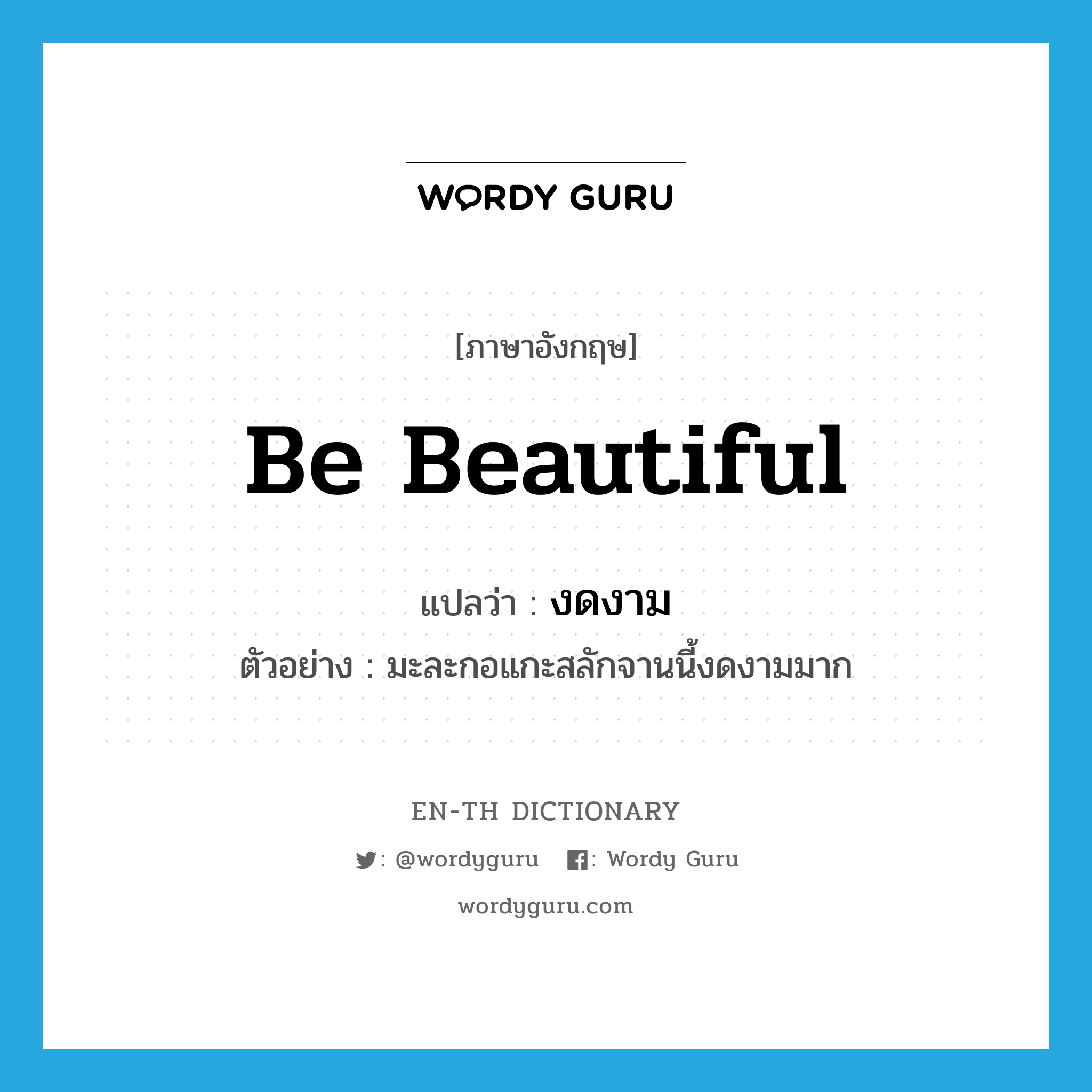 be beautiful แปลว่า?, คำศัพท์ภาษาอังกฤษ be beautiful แปลว่า งดงาม ประเภท V ตัวอย่าง มะละกอแกะสลักจานนี้งดงามมาก หมวด V