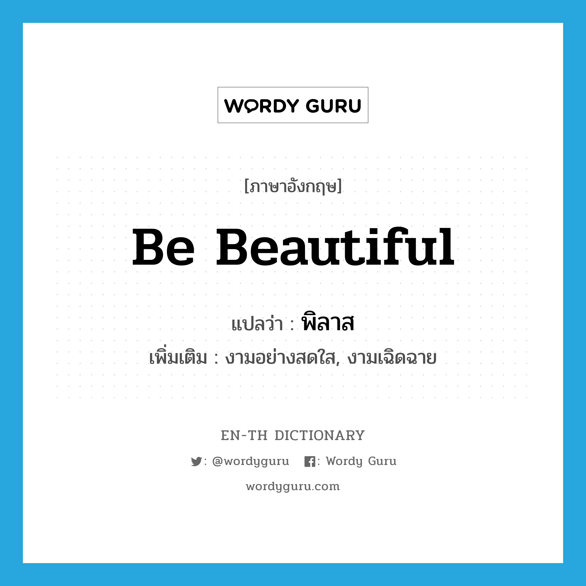 be beautiful แปลว่า?, คำศัพท์ภาษาอังกฤษ be beautiful แปลว่า พิลาส ประเภท V เพิ่มเติม งามอย่างสดใส, งามเฉิดฉาย หมวด V