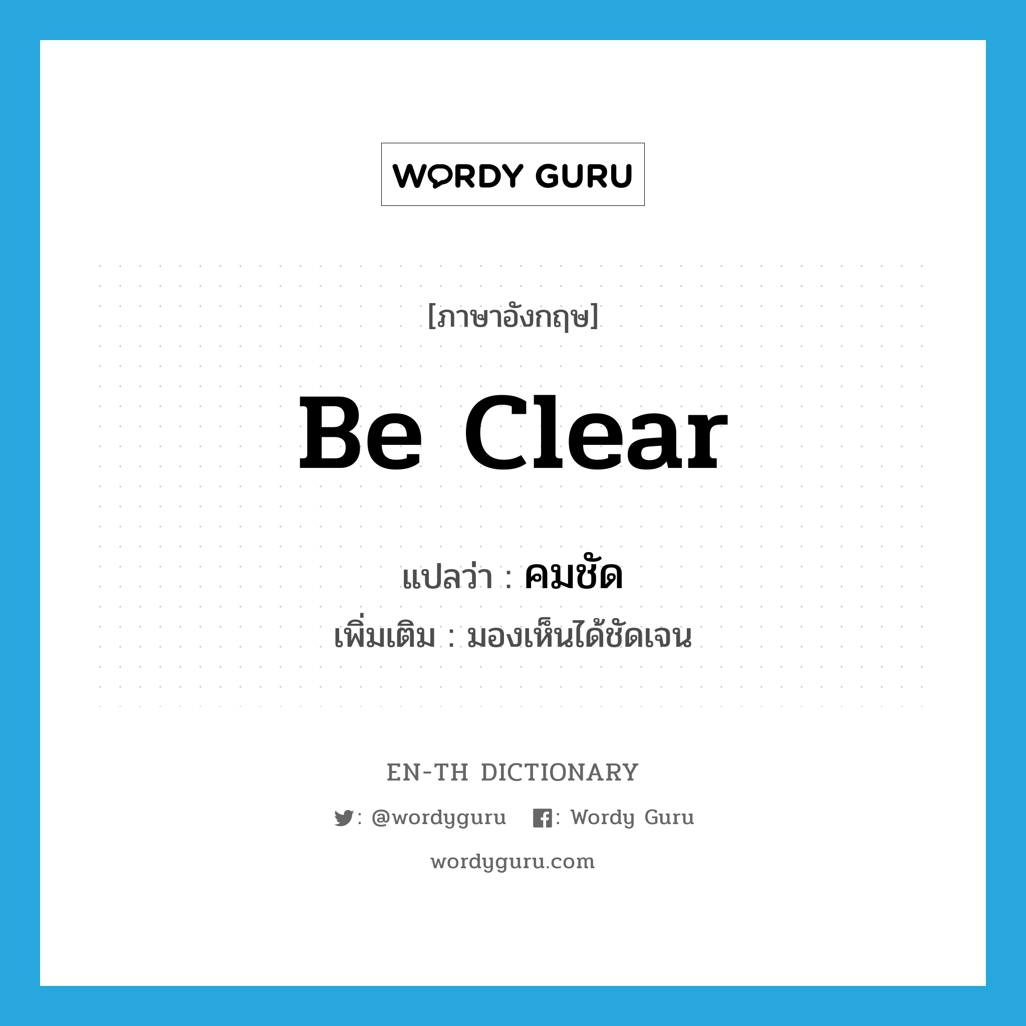 be clear แปลว่า?, คำศัพท์ภาษาอังกฤษ be clear แปลว่า คมชัด ประเภท V เพิ่มเติม มองเห็นได้ชัดเจน หมวด V