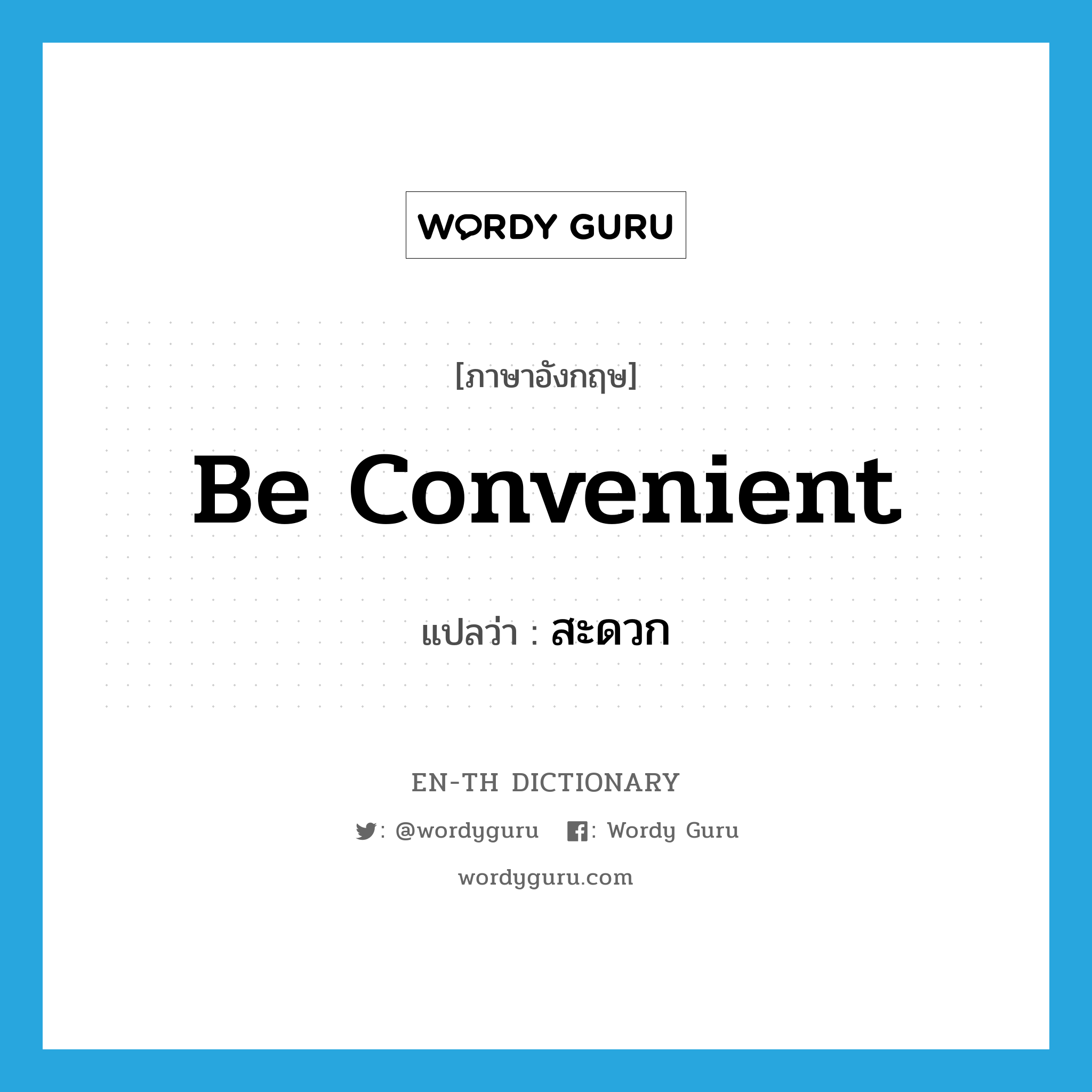 be convenient แปลว่า?, คำศัพท์ภาษาอังกฤษ be convenient แปลว่า สะดวก ประเภท V หมวด V