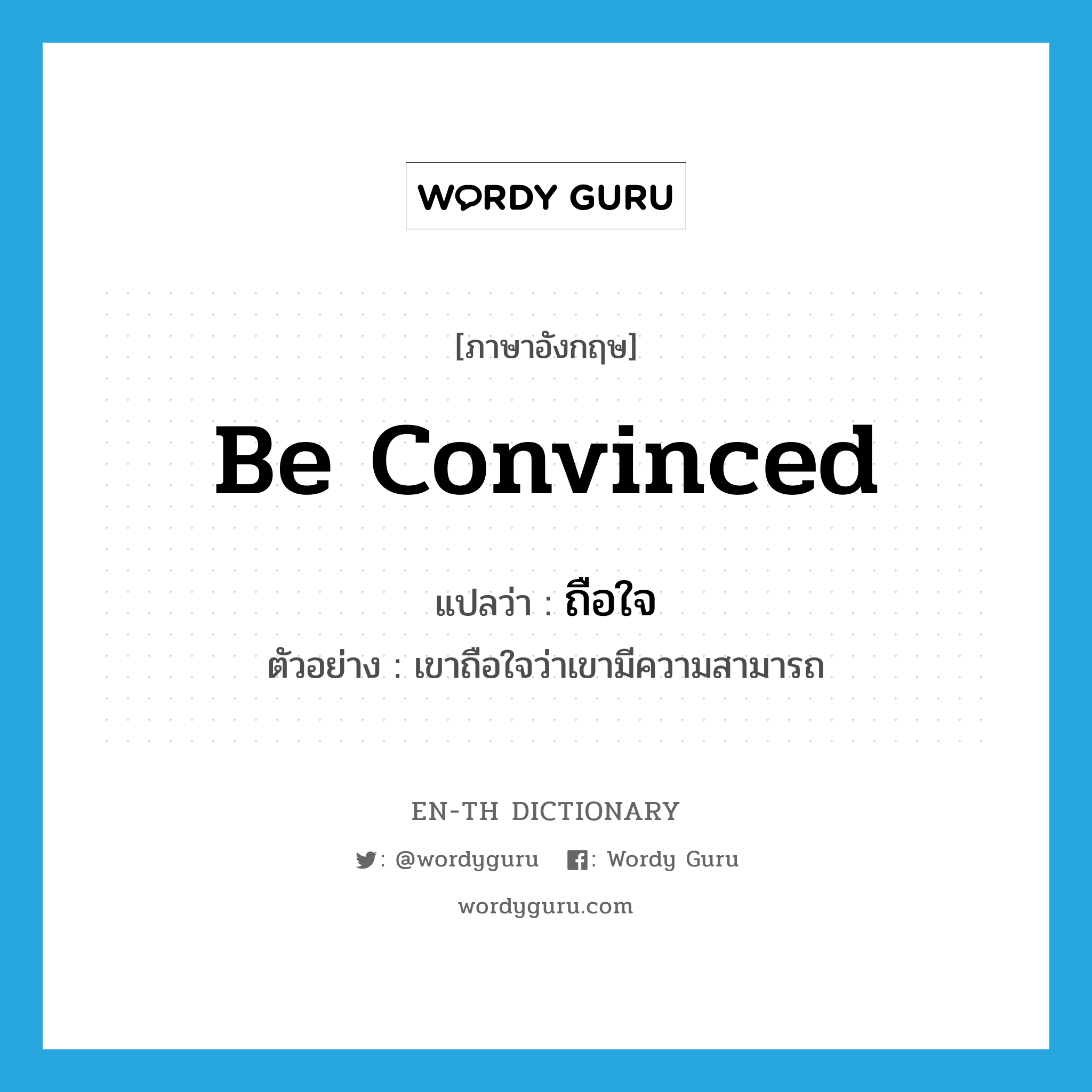 be convinced แปลว่า?, คำศัพท์ภาษาอังกฤษ be convinced แปลว่า ถือใจ ประเภท V ตัวอย่าง เขาถือใจว่าเขามีความสามารถ หมวด V