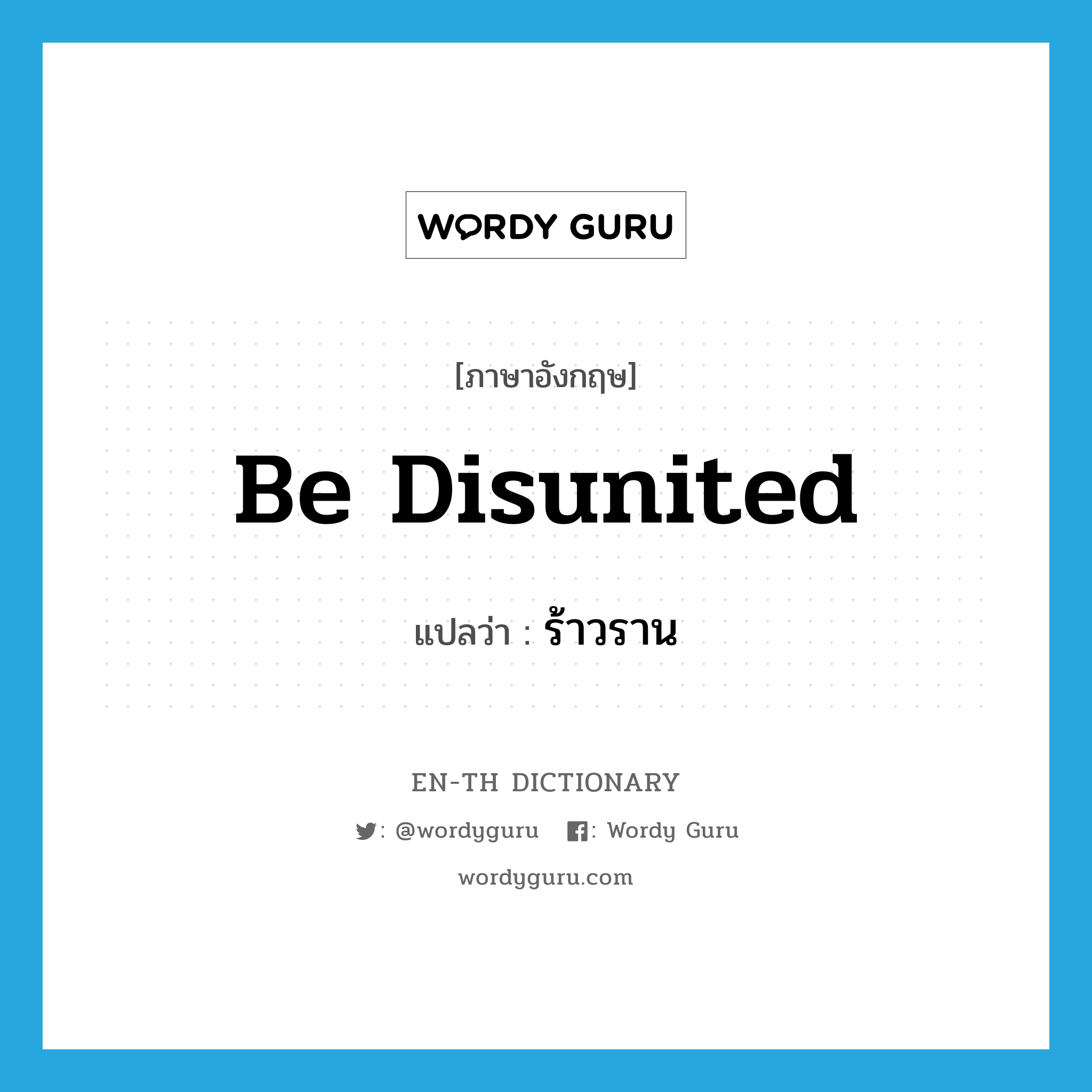 be disunited แปลว่า?, คำศัพท์ภาษาอังกฤษ be disunited แปลว่า ร้าวราน ประเภท V หมวด V