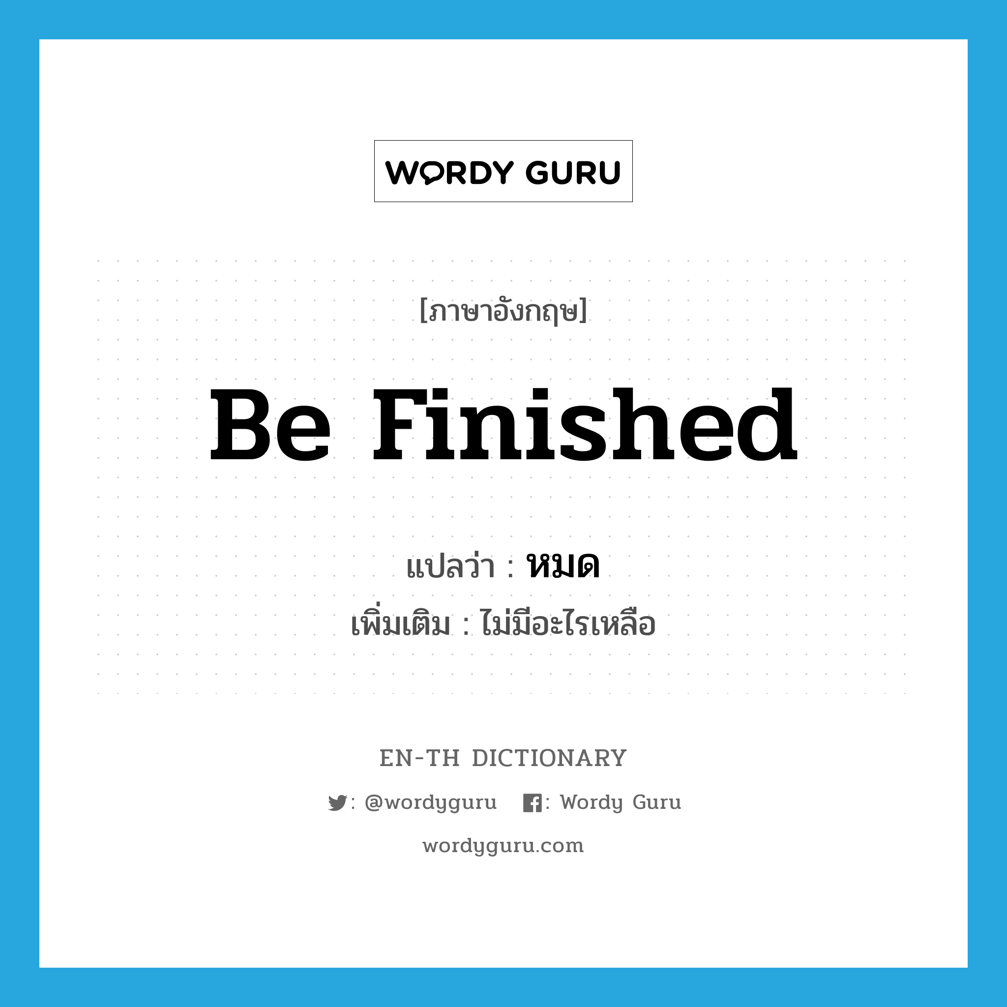 be finished แปลว่า?, คำศัพท์ภาษาอังกฤษ be finished แปลว่า หมด ประเภท V เพิ่มเติม ไม่มีอะไรเหลือ หมวด V