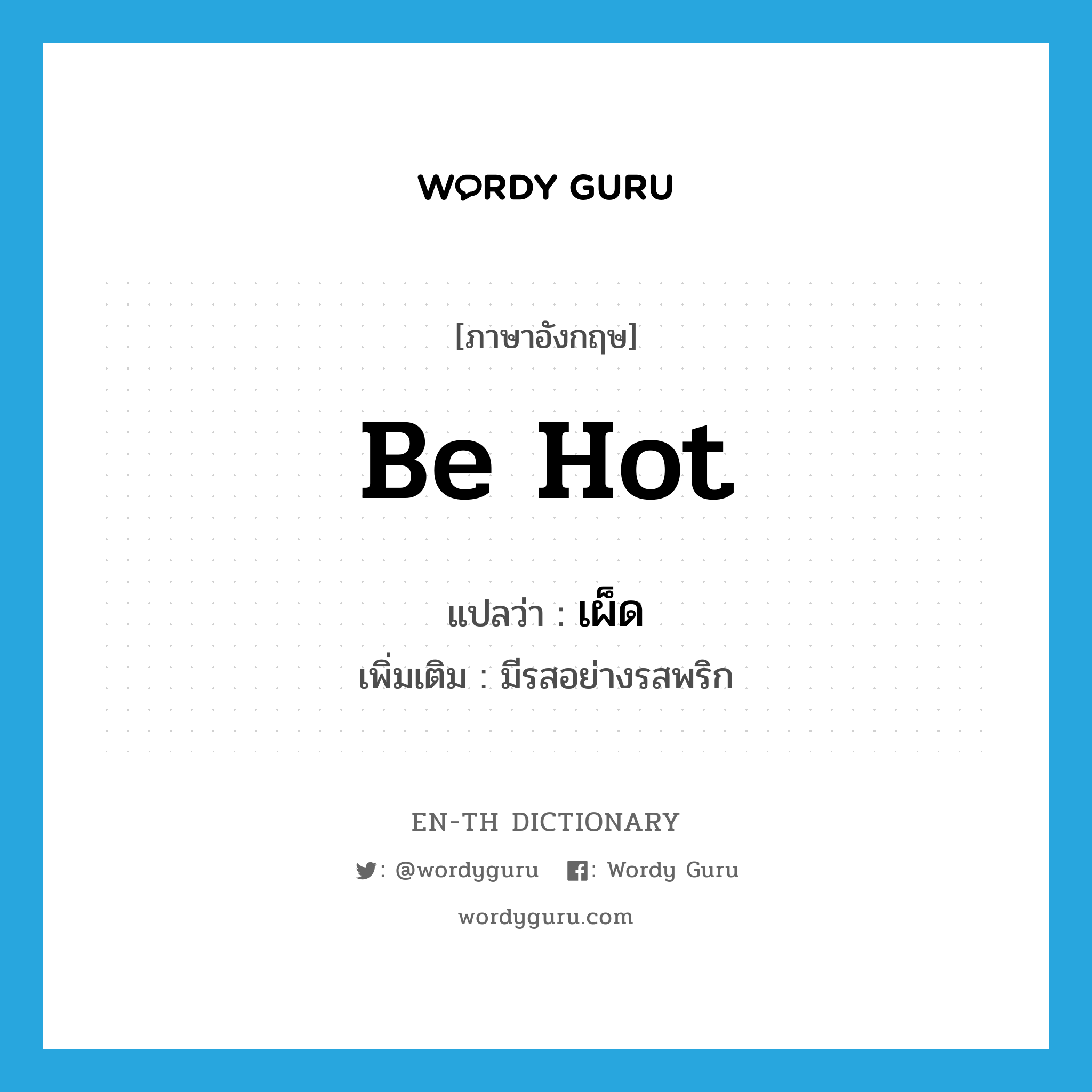 be hot แปลว่า?, คำศัพท์ภาษาอังกฤษ be hot แปลว่า เผ็ด ประเภท V เพิ่มเติม มีรสอย่างรสพริก หมวด V