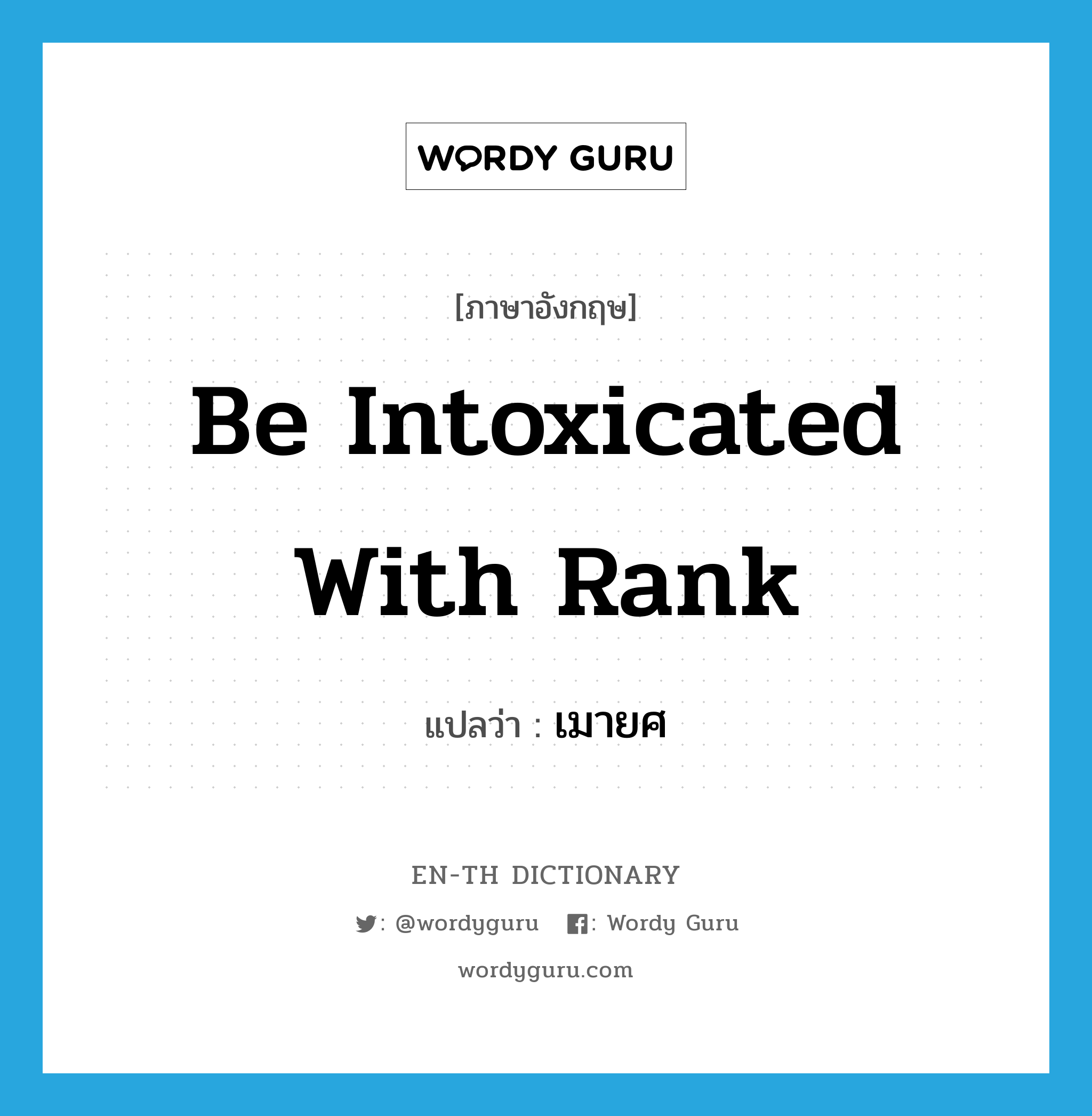 be intoxicated with rank แปลว่า?, คำศัพท์ภาษาอังกฤษ be intoxicated with rank แปลว่า เมายศ ประเภท V หมวด V