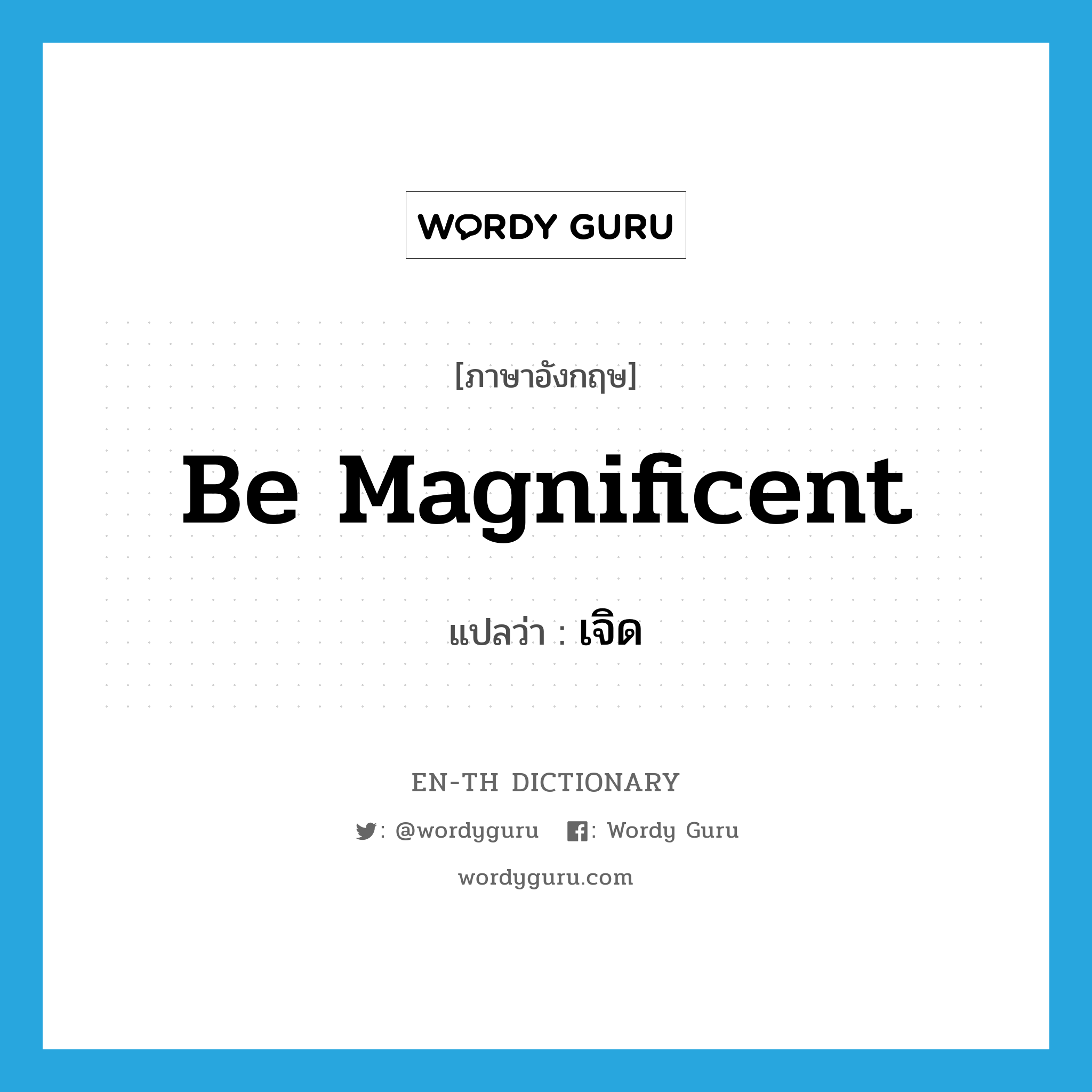 be magnificent แปลว่า?, คำศัพท์ภาษาอังกฤษ be magnificent แปลว่า เจิด ประเภท V หมวด V