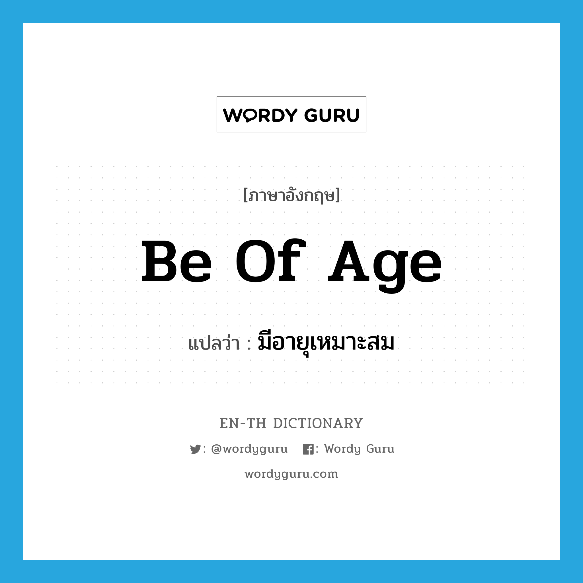 be of age แปลว่า?, คำศัพท์ภาษาอังกฤษ be of age แปลว่า มีอายุเหมาะสม ประเภท IDM หมวด IDM