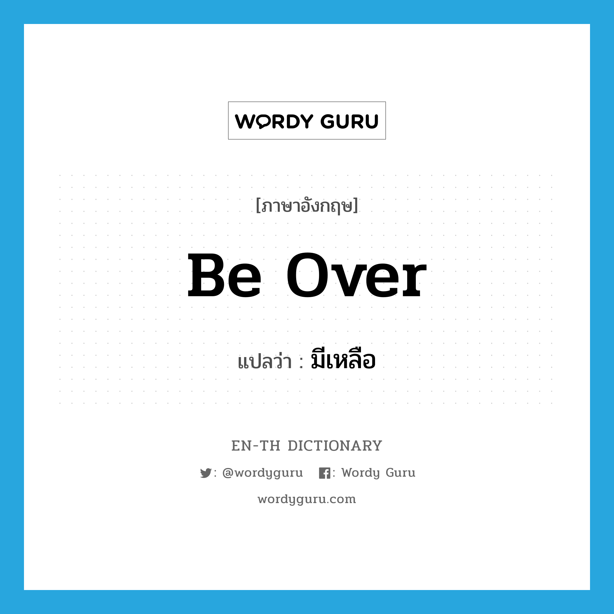 be over แปลว่า?, คำศัพท์ภาษาอังกฤษ be over แปลว่า มีเหลือ ประเภท PHRV หมวด PHRV