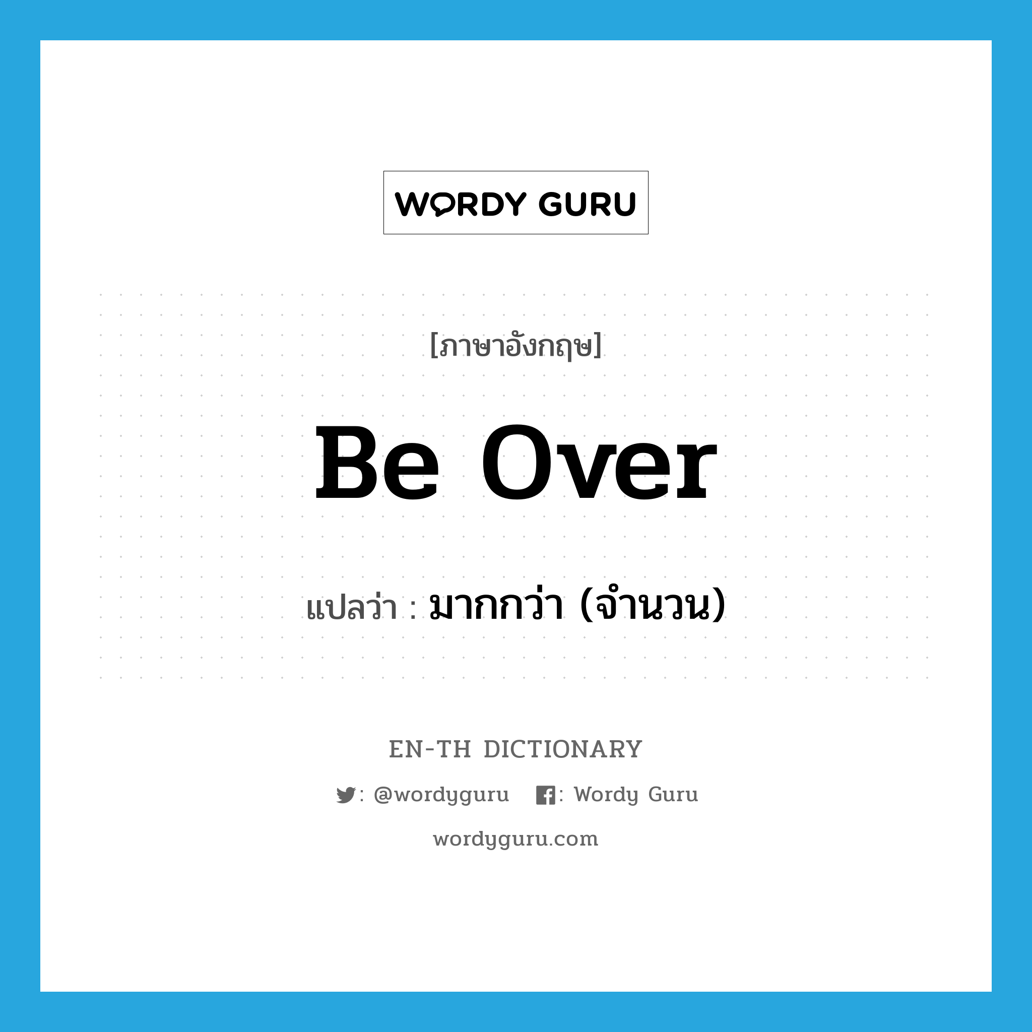 be over แปลว่า?, คำศัพท์ภาษาอังกฤษ be over แปลว่า มากกว่า (จำนวน) ประเภท PHRV หมวด PHRV