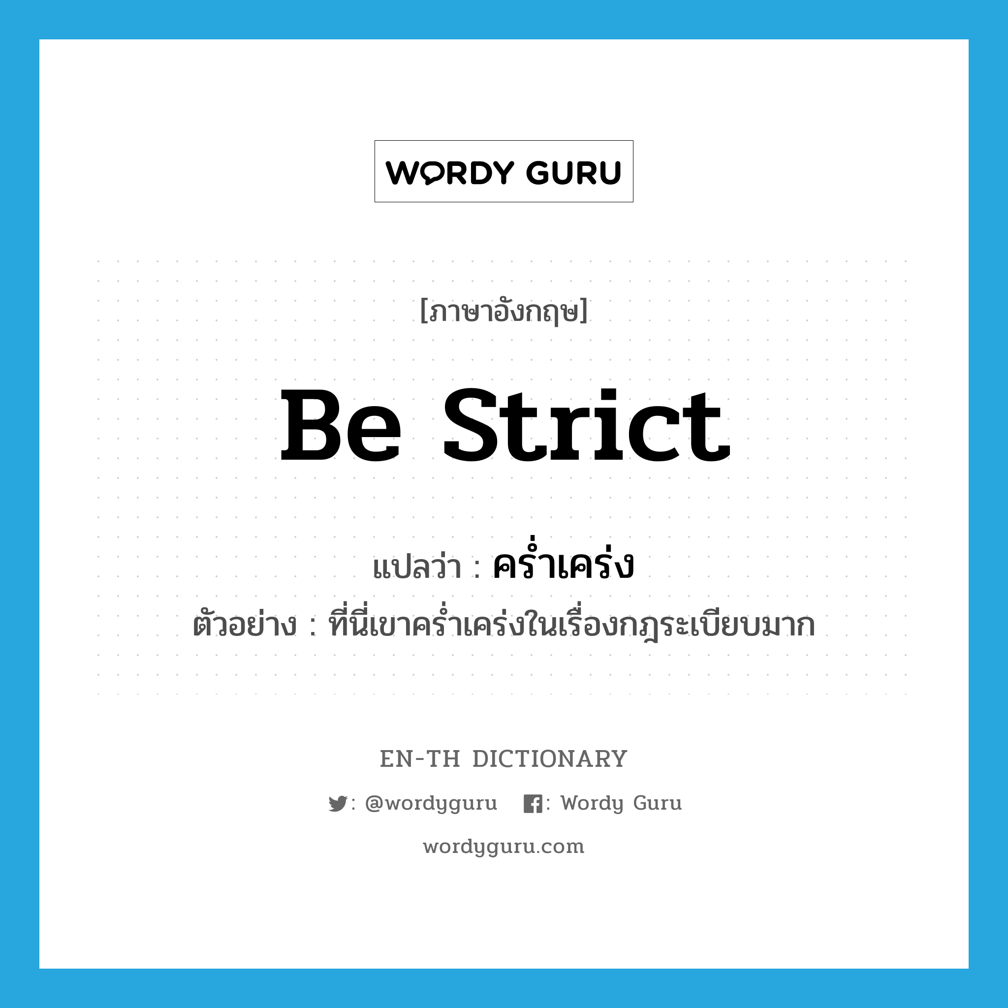 be strict แปลว่า?, คำศัพท์ภาษาอังกฤษ be strict แปลว่า คร่ำเคร่ง ประเภท V ตัวอย่าง ที่นี่เขาคร่ำเคร่งในเรื่องกฎระเบียบมาก หมวด V