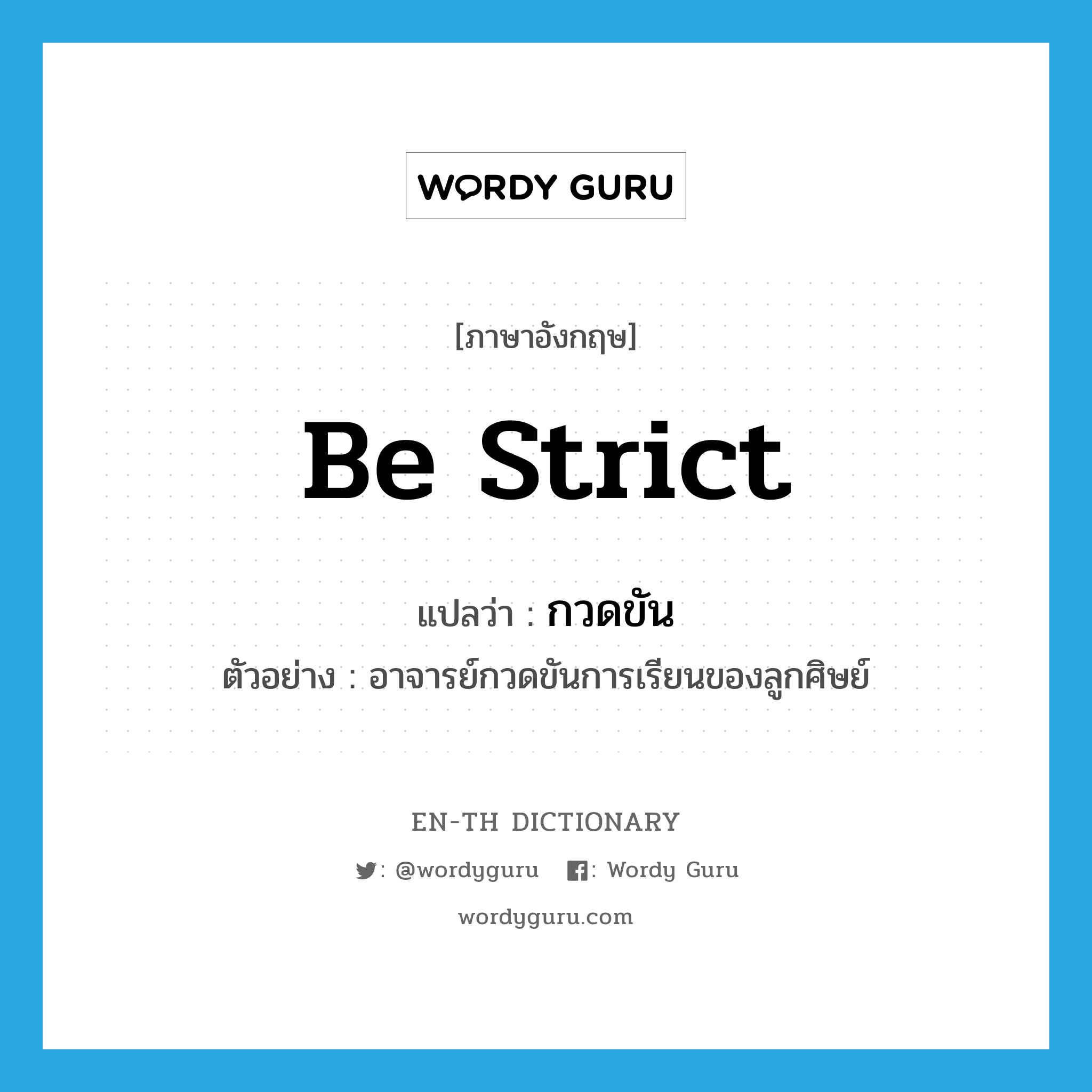 be strict แปลว่า?, คำศัพท์ภาษาอังกฤษ be strict แปลว่า กวดขัน ประเภท V ตัวอย่าง อาจารย์กวดขันการเรียนของลูกศิษย์ หมวด V