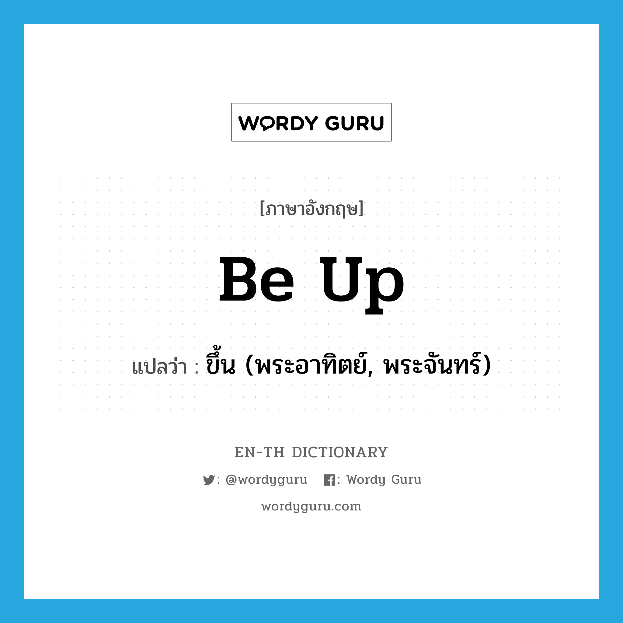 be up แปลว่า?, คำศัพท์ภาษาอังกฤษ be up แปลว่า ขึ้น (พระอาทิตย์, พระจันทร์) ประเภท PHRV หมวด PHRV