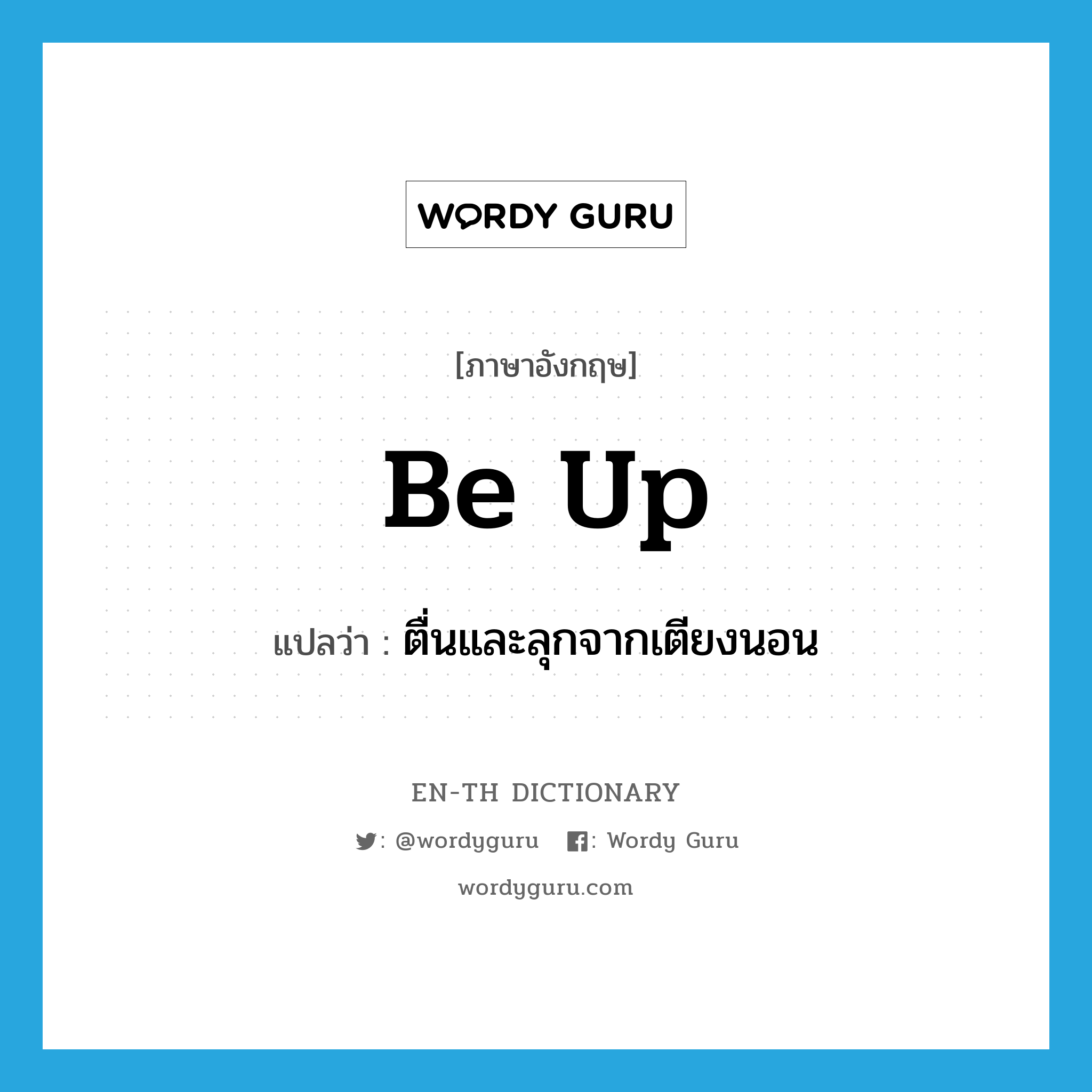 be up แปลว่า?, คำศัพท์ภาษาอังกฤษ be up แปลว่า ตื่นและลุกจากเตียงนอน ประเภท PHRV หมวด PHRV