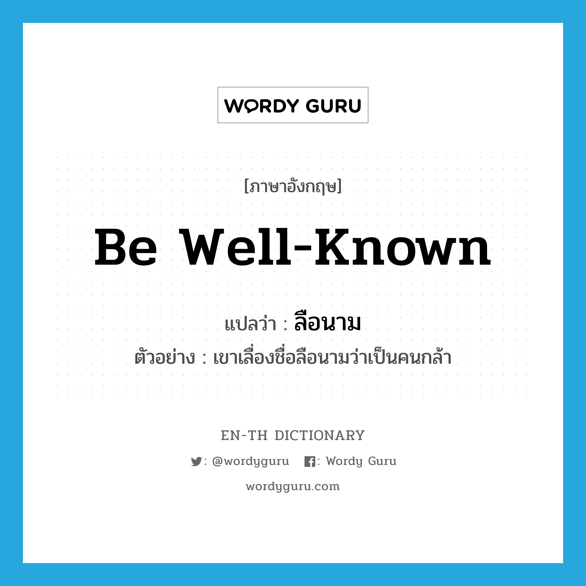 be well-known แปลว่า?, คำศัพท์ภาษาอังกฤษ be well-known แปลว่า ลือนาม ประเภท V ตัวอย่าง เขาเลื่องชื่อลือนามว่าเป็นคนกล้า หมวด V