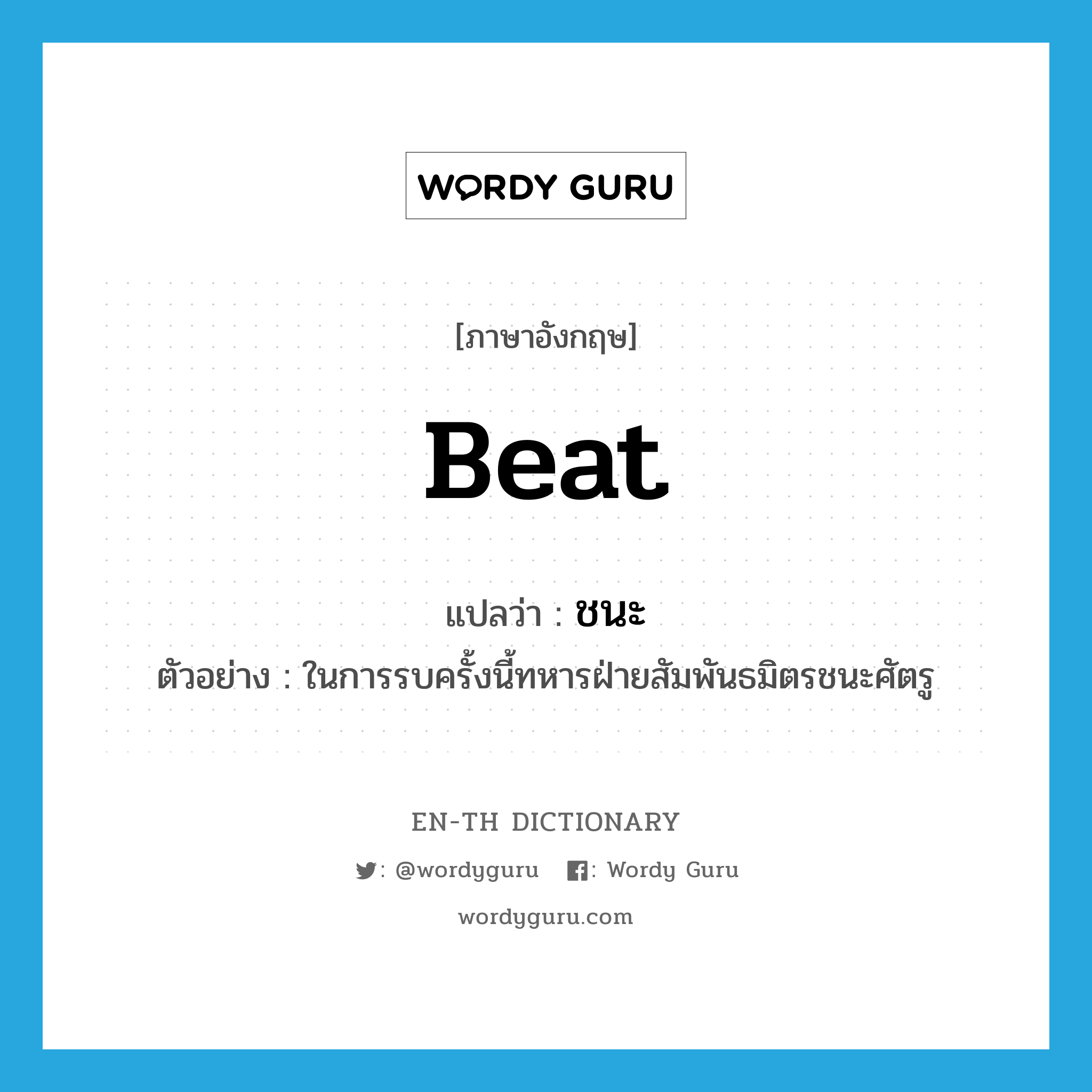 beat แปลว่า?, คำศัพท์ภาษาอังกฤษ beat แปลว่า ชนะ ประเภท V ตัวอย่าง ในการรบครั้งนี้ทหารฝ่ายสัมพันธมิตรชนะศัตรู หมวด V