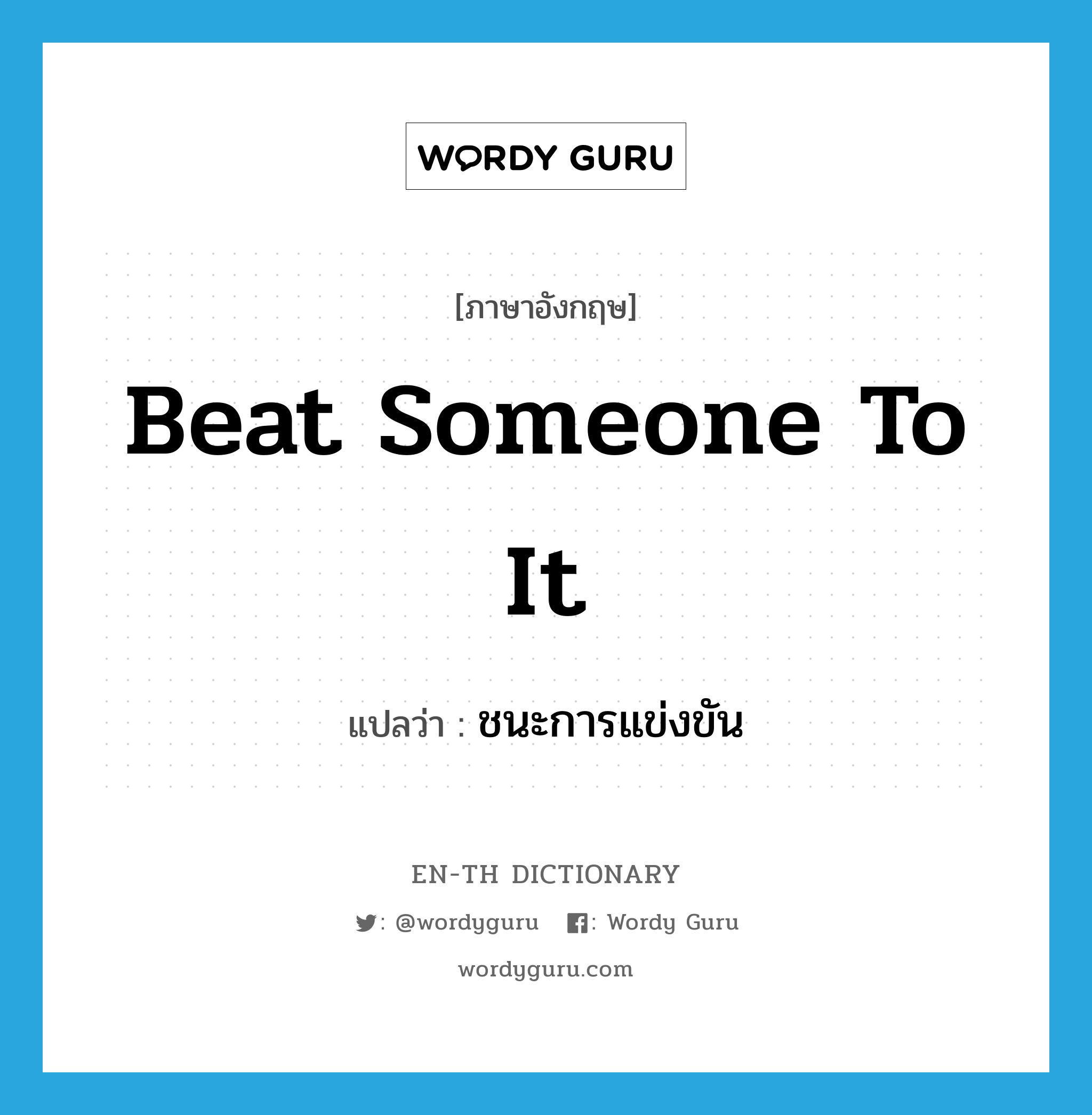 beat someone to it แปลว่า?, คำศัพท์ภาษาอังกฤษ beat someone to it แปลว่า ชนะการแข่งขัน ประเภท IDM หมวด IDM