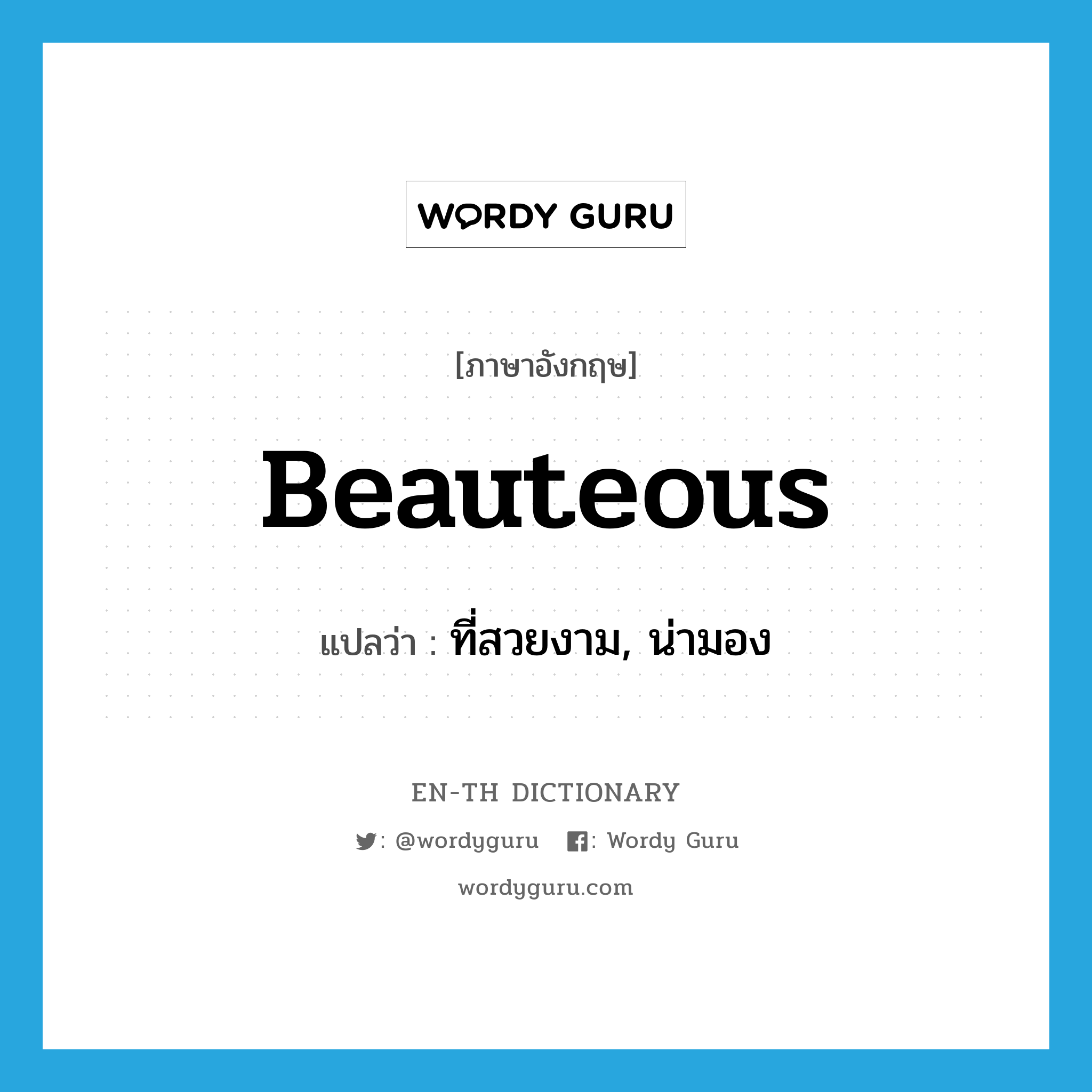 beauteous แปลว่า?, คำศัพท์ภาษาอังกฤษ beauteous แปลว่า ที่สวยงาม, น่ามอง ประเภท ADJ หมวด ADJ