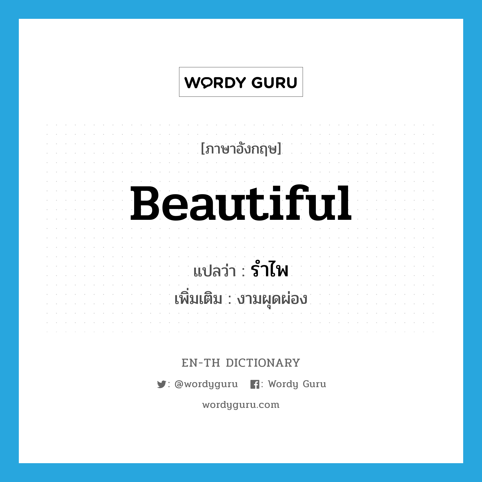 beautiful แปลว่า?, คำศัพท์ภาษาอังกฤษ beautiful แปลว่า รำไพ ประเภท ADJ เพิ่มเติม งามผุดผ่อง หมวด ADJ