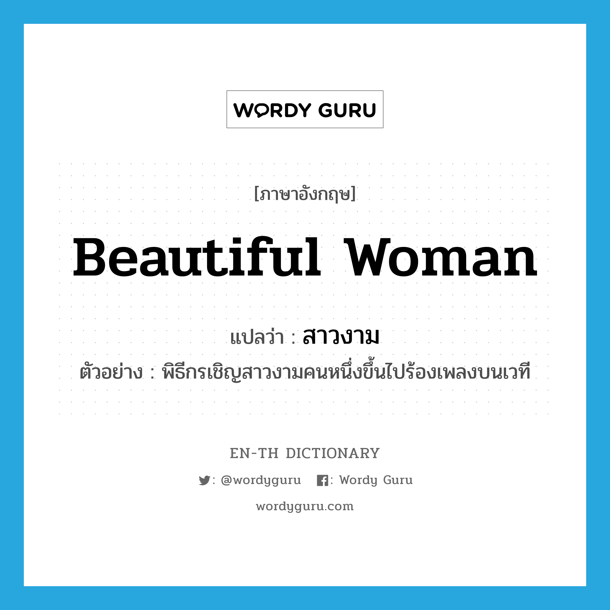 beautiful woman แปลว่า?, คำศัพท์ภาษาอังกฤษ beautiful woman แปลว่า สาวงาม ประเภท N ตัวอย่าง พิธีกรเชิญสาวงามคนหนึ่งขึ้นไปร้องเพลงบนเวที หมวด N