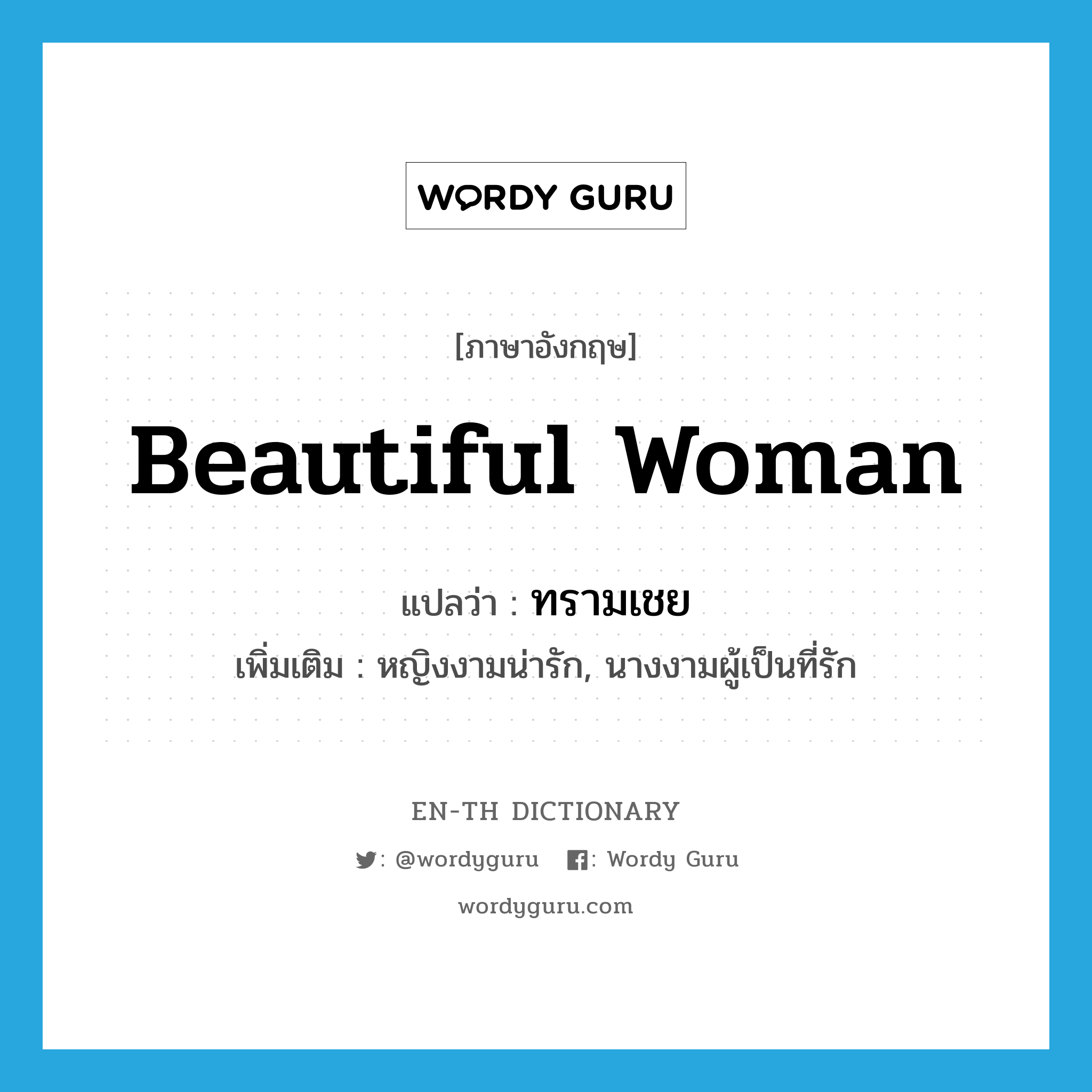 beautiful woman แปลว่า?, คำศัพท์ภาษาอังกฤษ beautiful woman แปลว่า ทรามเชย ประเภท N เพิ่มเติม หญิงงามน่ารัก, นางงามผู้เป็นที่รัก หมวด N