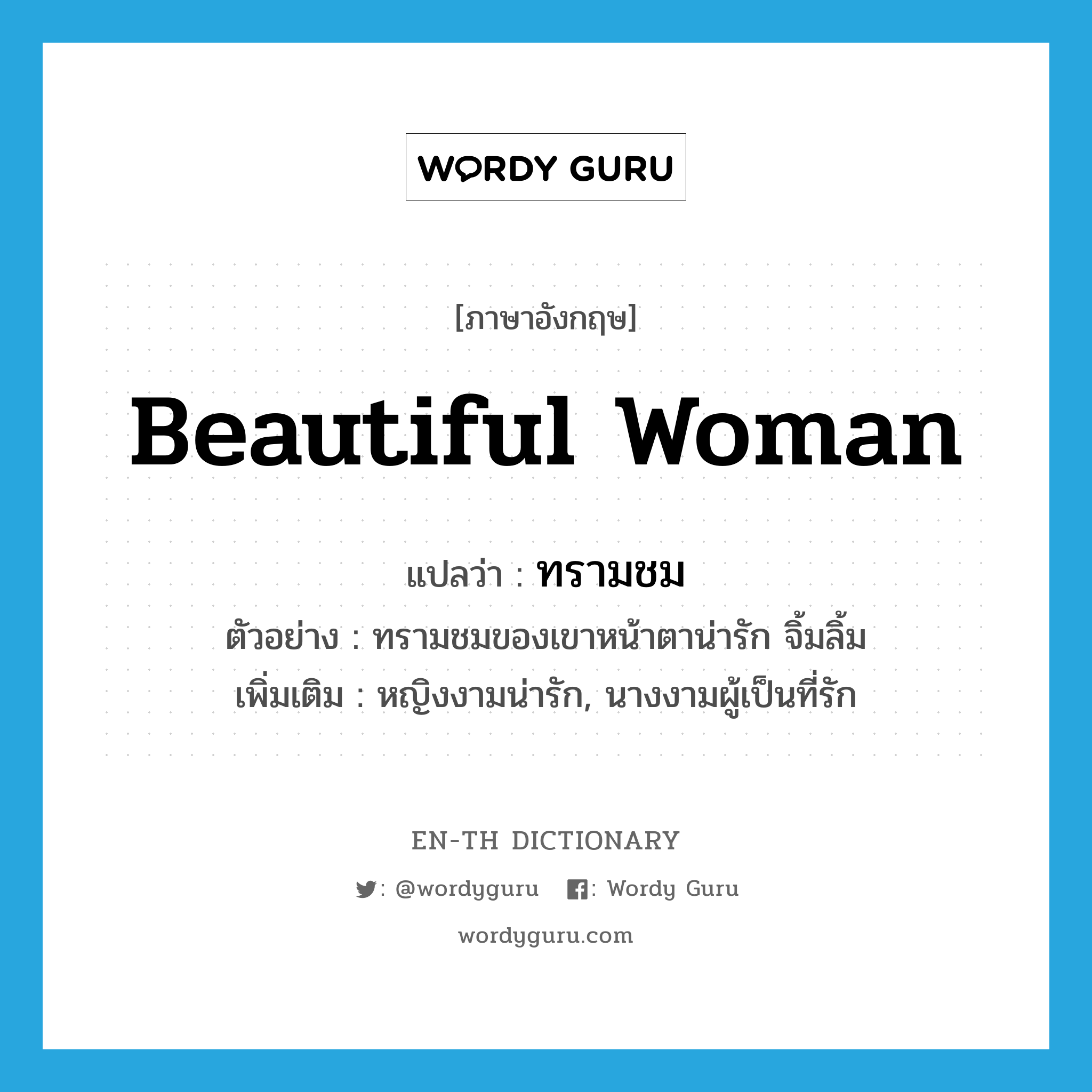 beautiful woman แปลว่า?, คำศัพท์ภาษาอังกฤษ beautiful woman แปลว่า ทรามชม ประเภท N ตัวอย่าง ทรามชมของเขาหน้าตาน่ารัก จิ้มลิ้ม เพิ่มเติม หญิงงามน่ารัก, นางงามผู้เป็นที่รัก หมวด N