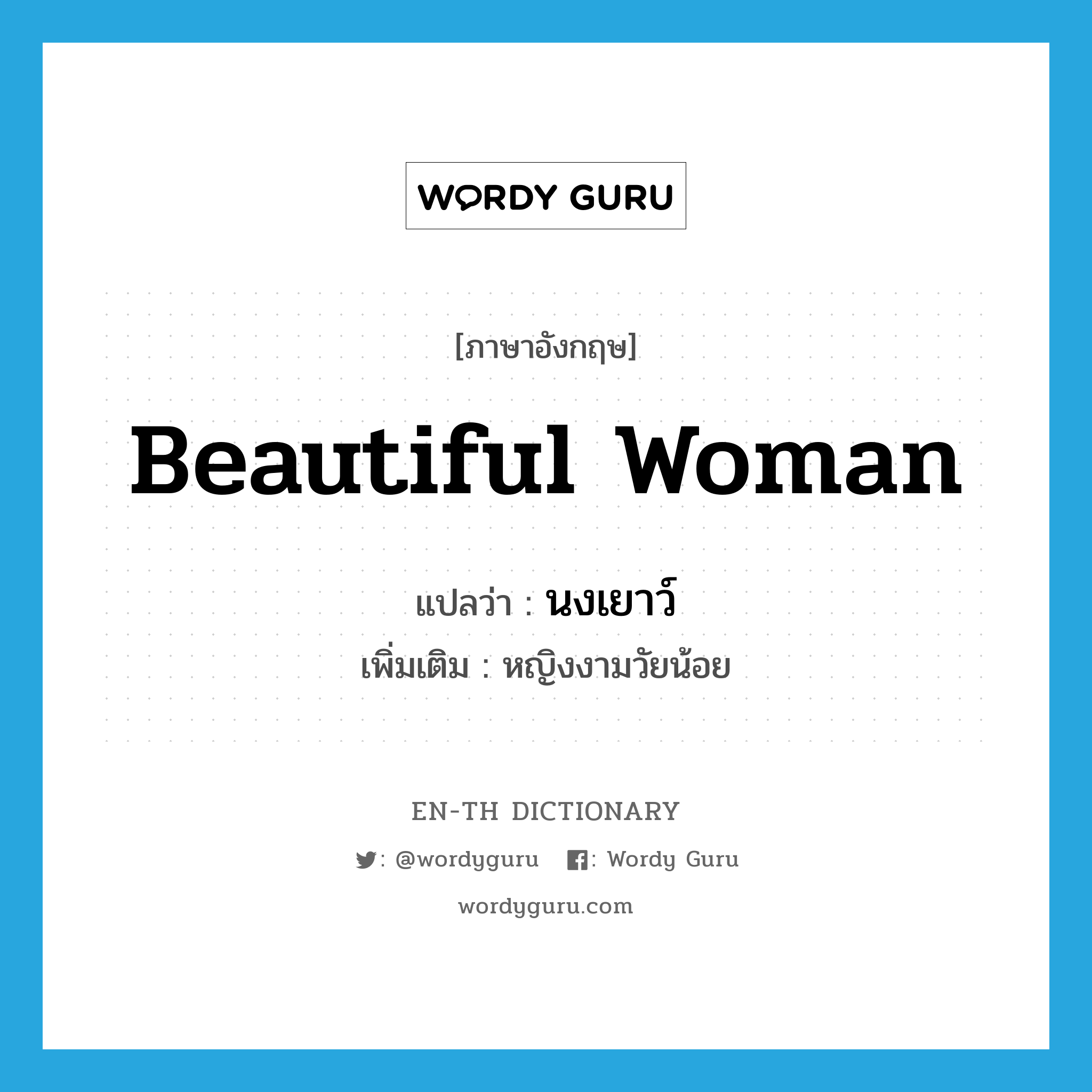 beautiful woman แปลว่า?, คำศัพท์ภาษาอังกฤษ beautiful woman แปลว่า นงเยาว์ ประเภท N เพิ่มเติม หญิงงามวัยน้อย หมวด N